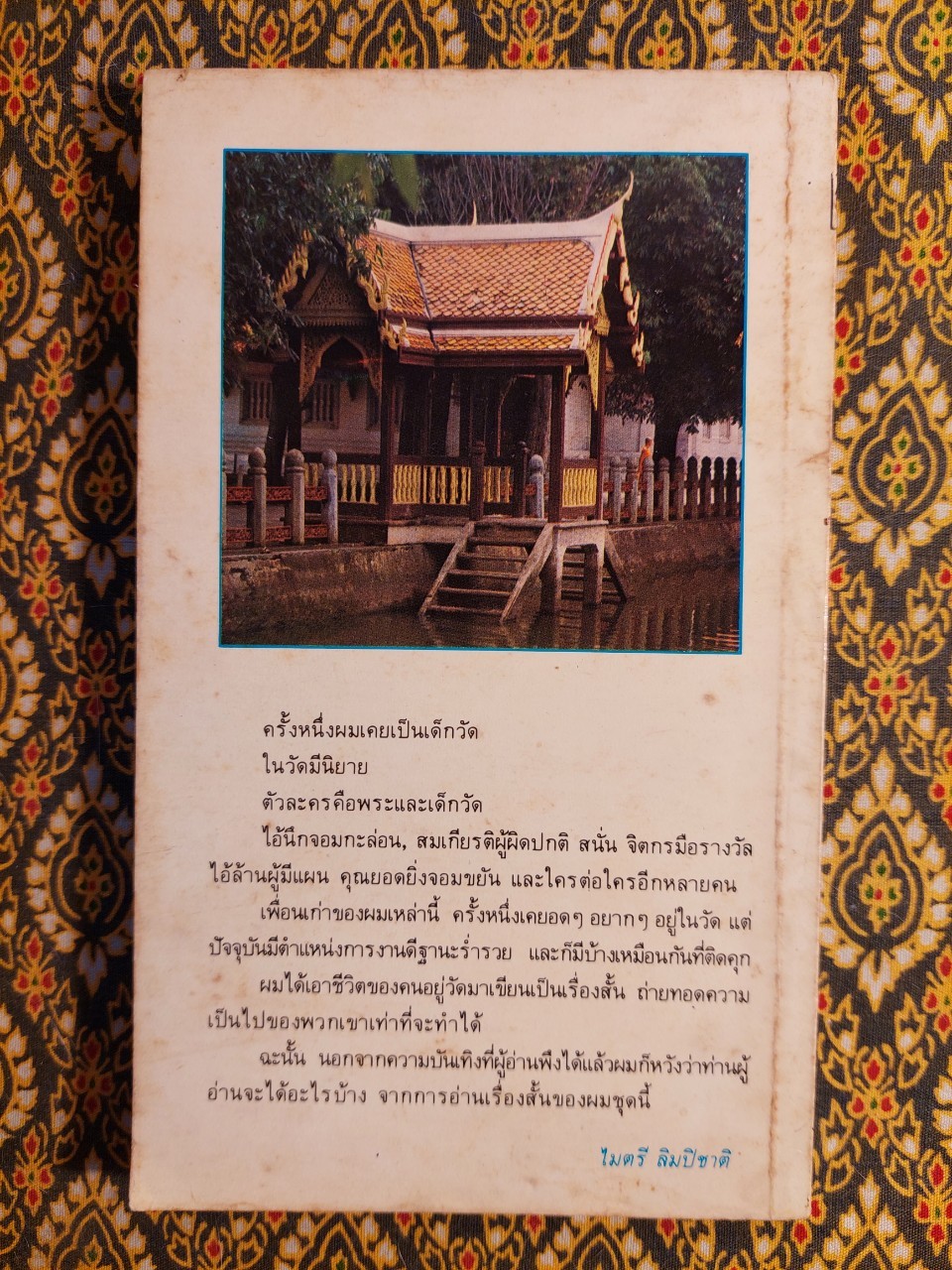 คนอยู่วัด