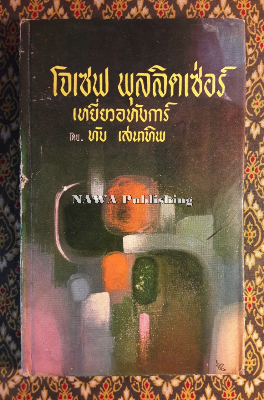 โจเซฟ พุลลิตเซ่อร์ เหยี่ยวอหังการ์