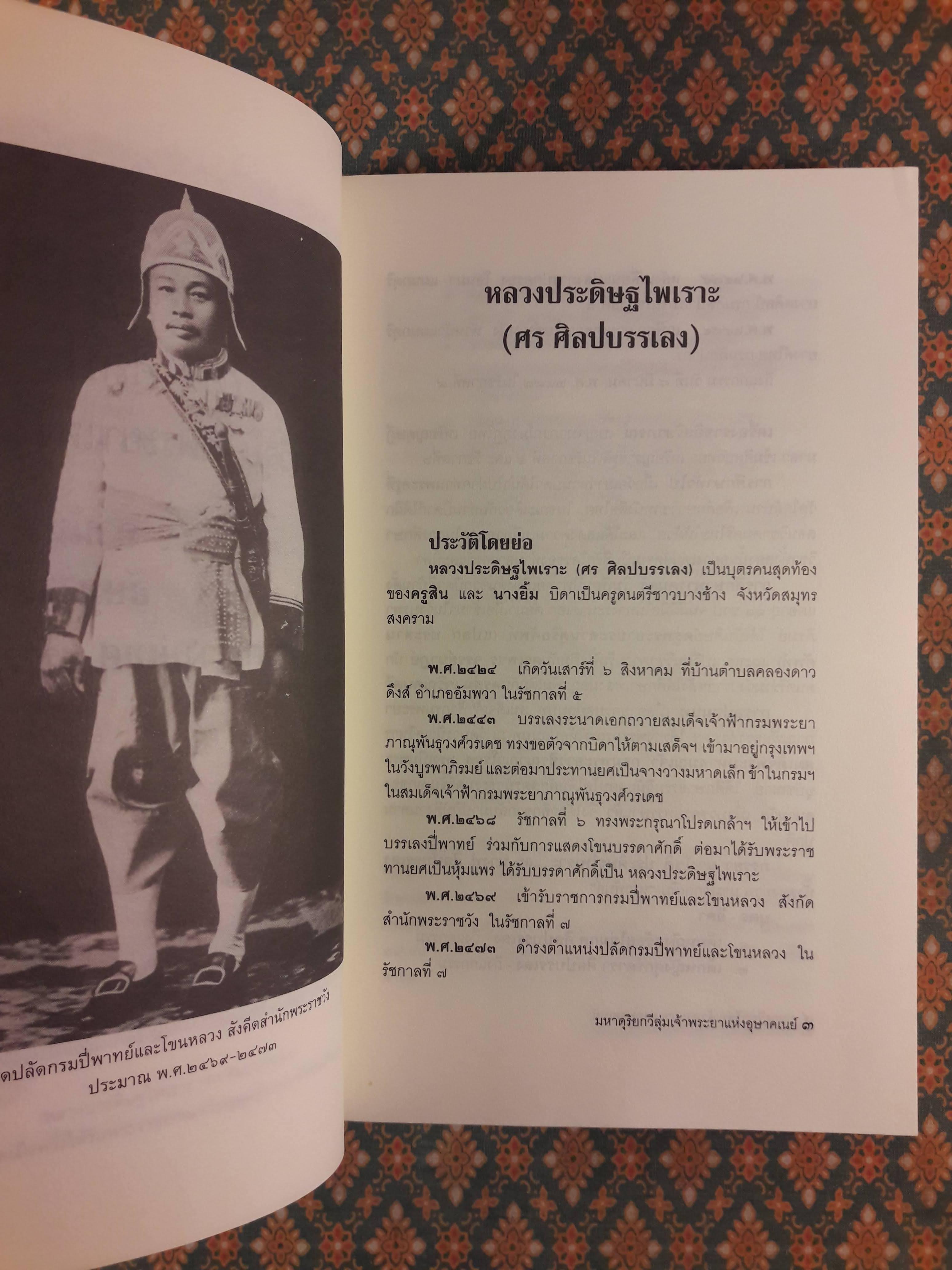 หลวงประดิษฐไพเราะ (ศร ศิลปบรรเลง) มหาดุริยกวีลุ่มเจ้าพระยาแห่งอุษาคเนย์