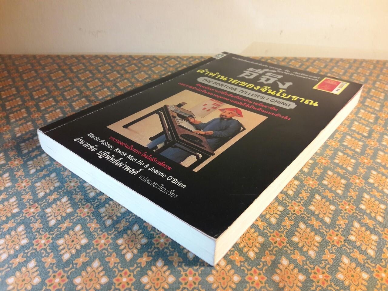 อี้จิง คำทำนายของจีนโบราณ THE FORTUNE TELLER'S I CHING