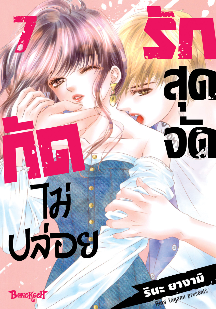 หนังสือการ์ตูนเรื่อง รักสุดจัดกัดไม่ปล่อย เล่ม 7 (จบ)