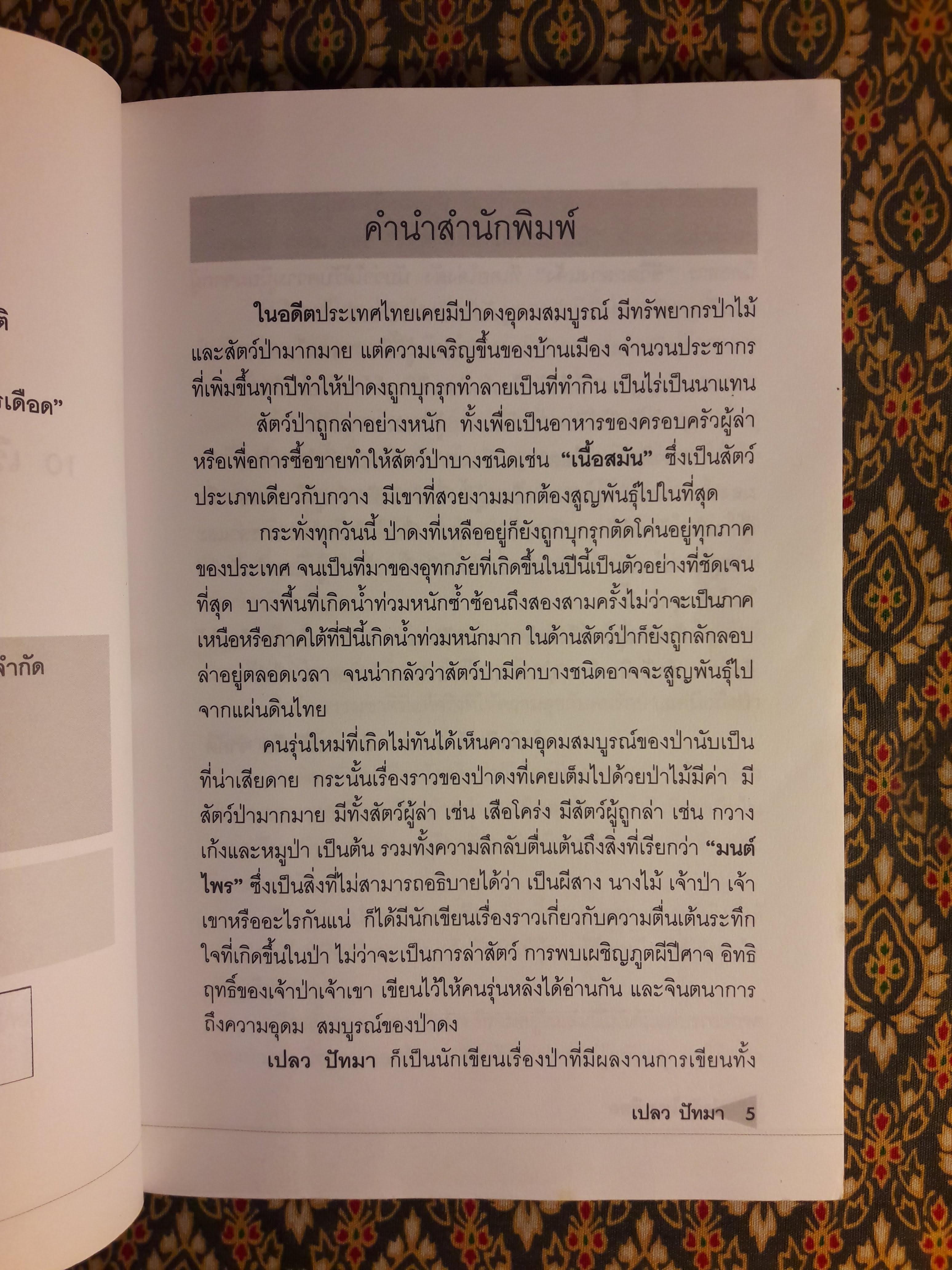 ป่าดิบไพรเดือด