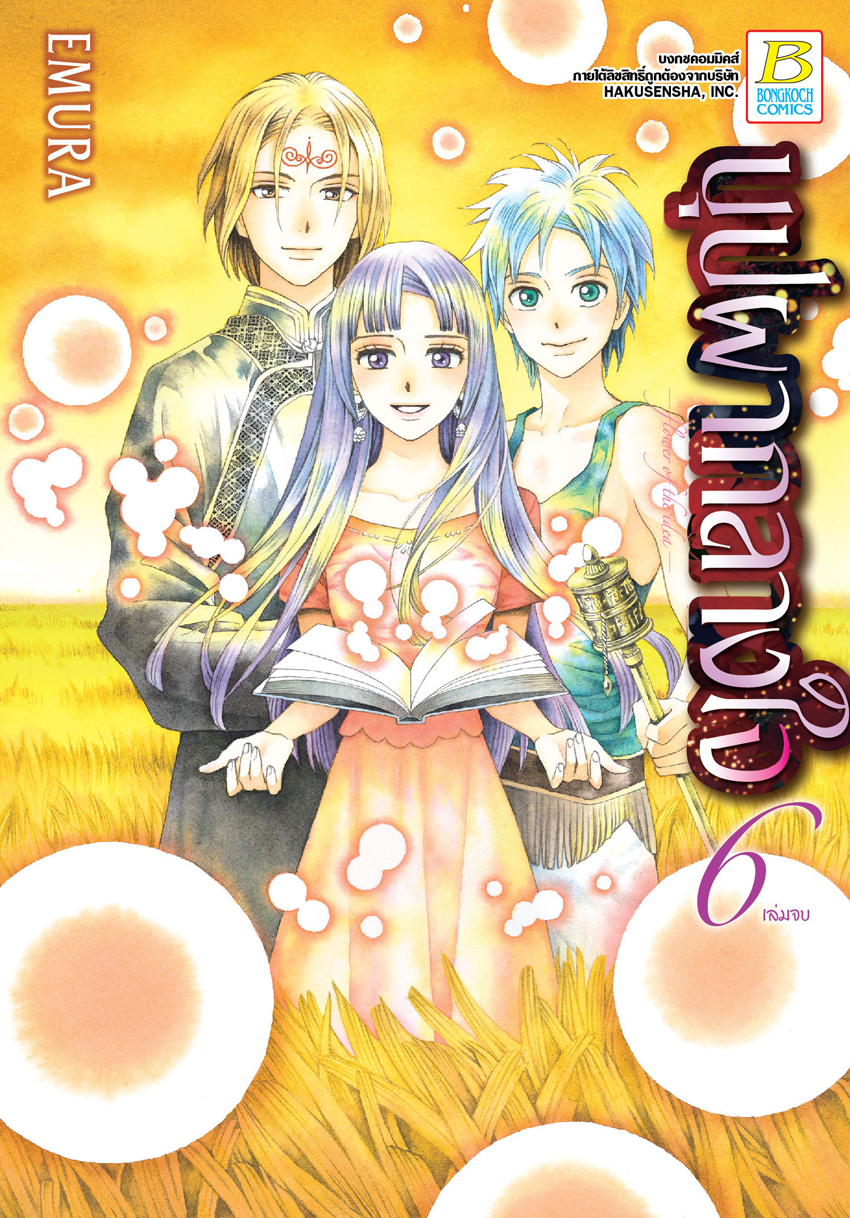 บุปผากลางใจ เล่ม 6 (เล่มจบ)