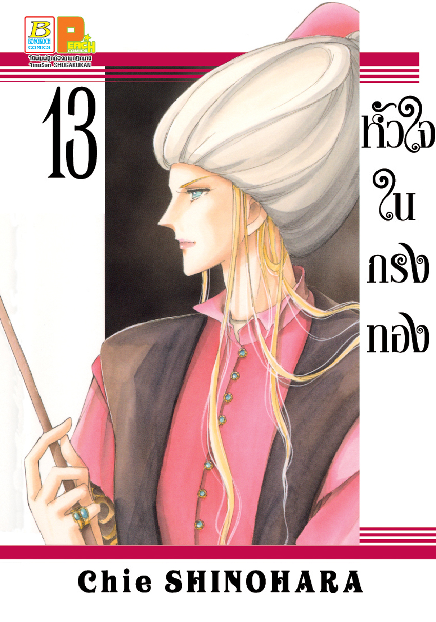 หัวใจในกรงทอง เล่ม 13