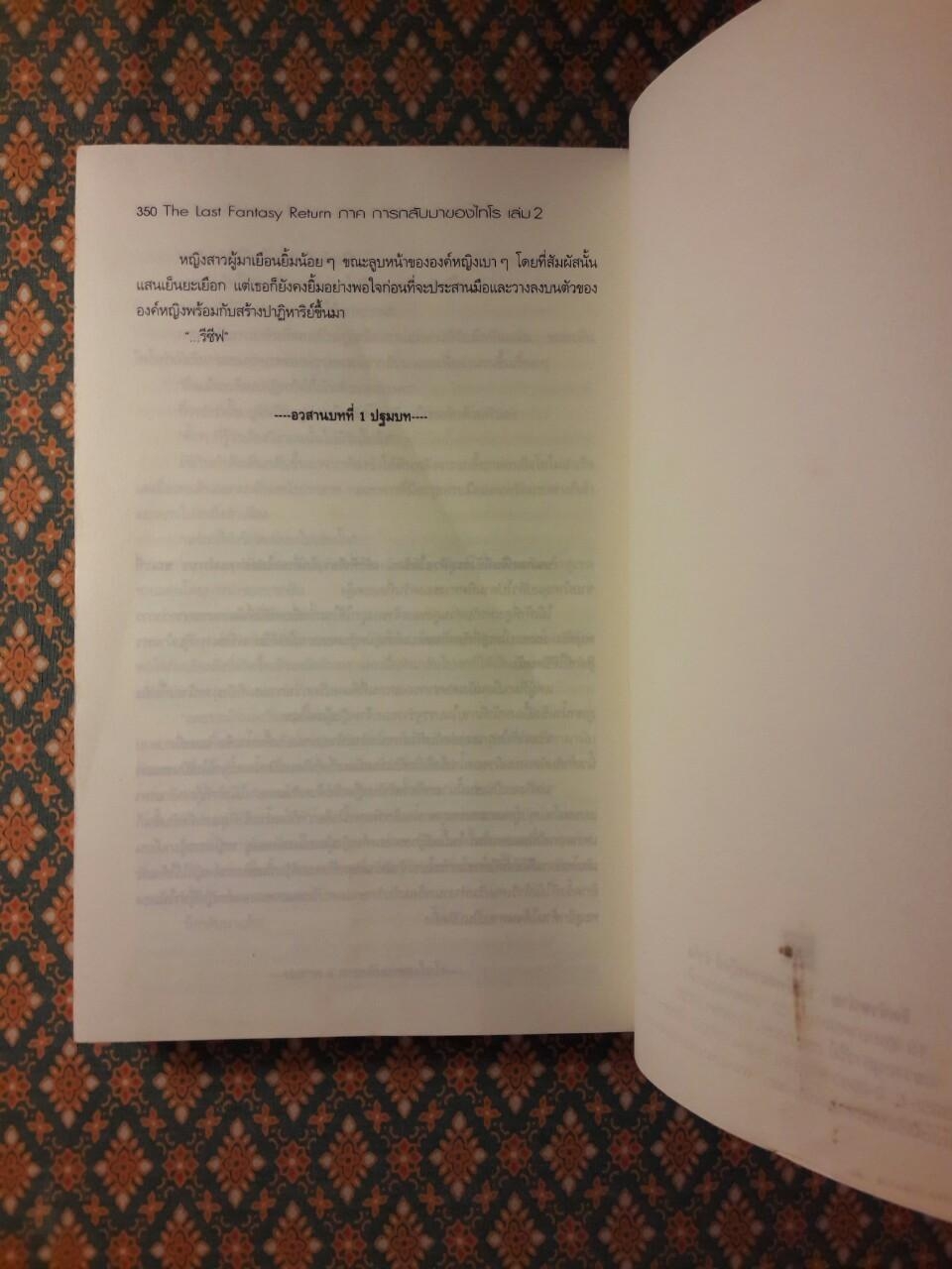 The Last Fantasy Return 2 ภาค การกลับมาของไทโร เล่ม 2
