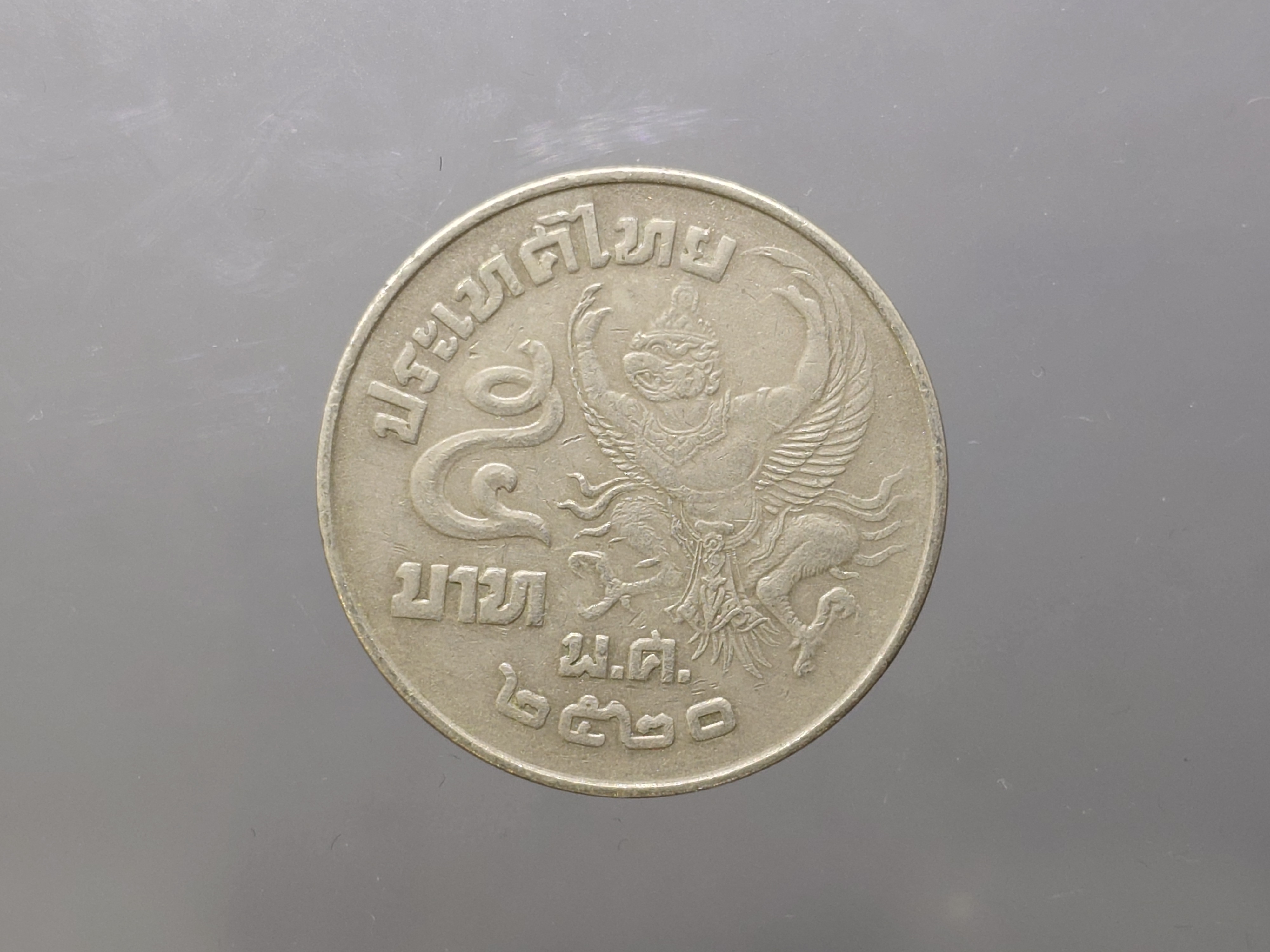 เหรียญ 5 บาท ครุฑเฉียง ปี2520 ผ่านใช้งาน