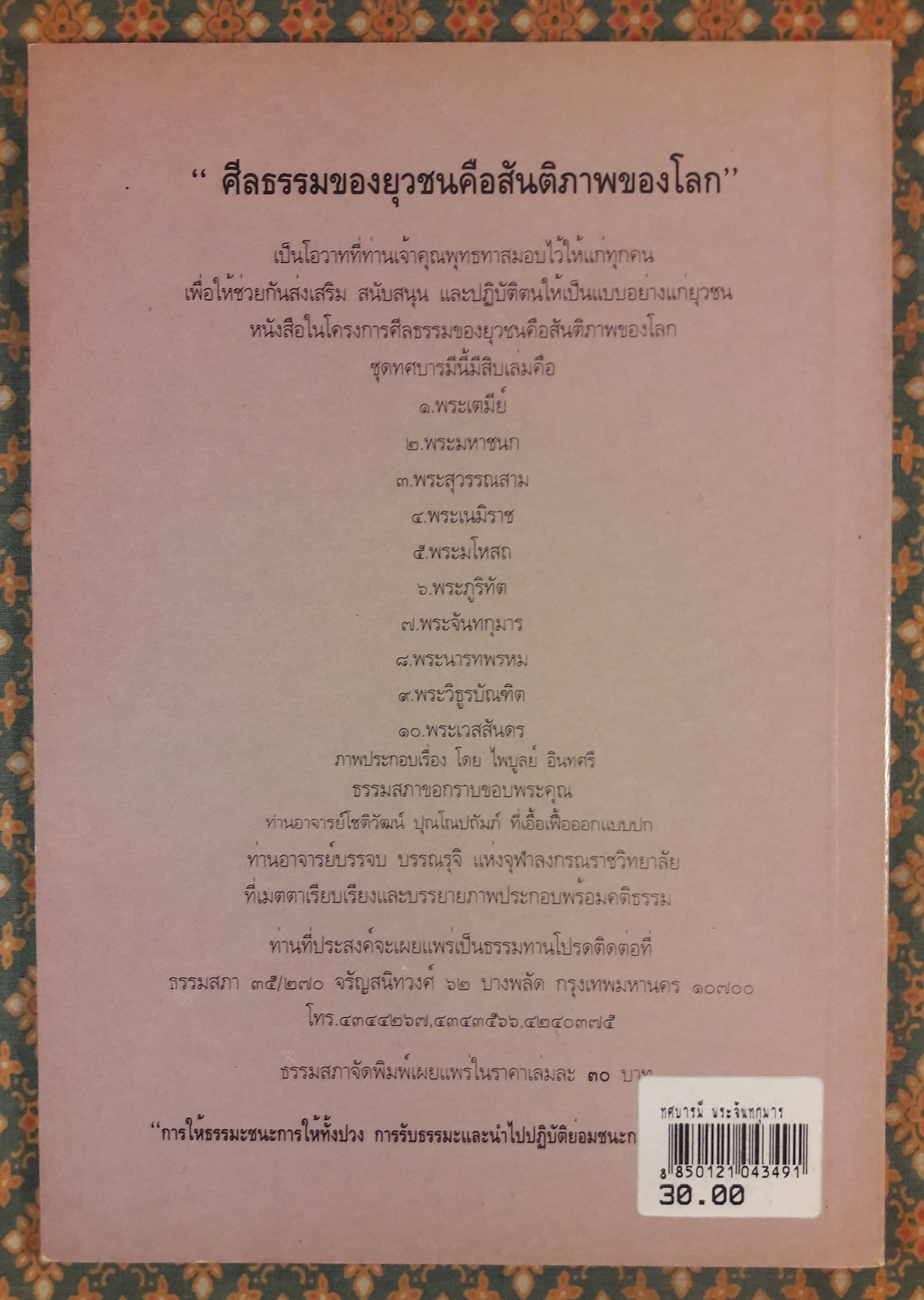 ทศบารมี (10 เล่ม/ชุด)