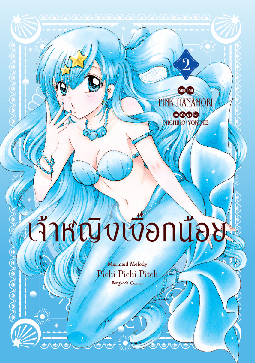 หนังสือการ์ตูนเรื่อง เจ้าหญิงเงือกน้อย Mermaid Melody Pichi Pichi Pitch ฉบับจัดทำใหม่ เล่ม 2