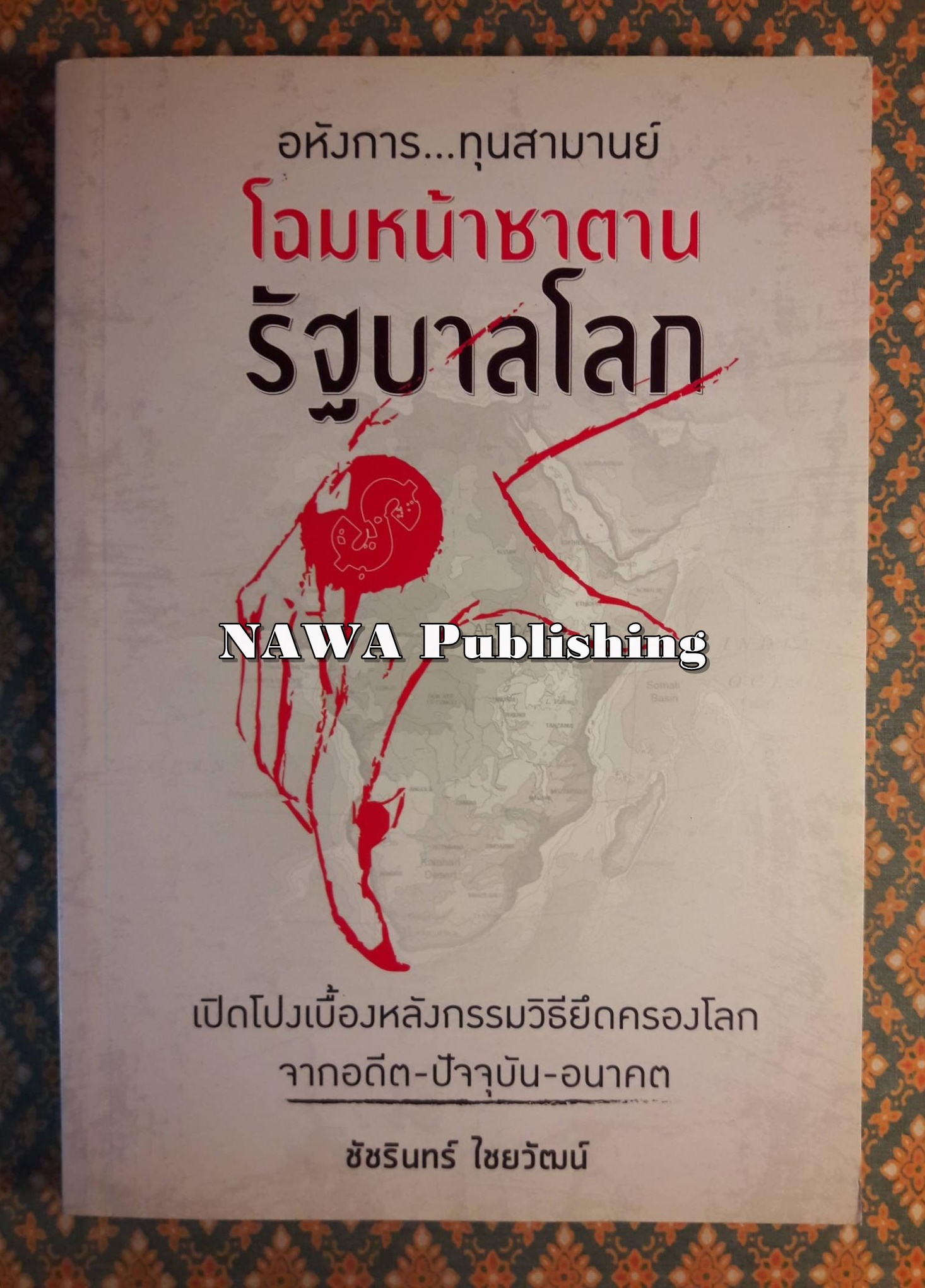 โฉมหน้าซาตาน รัฐบาลโลก