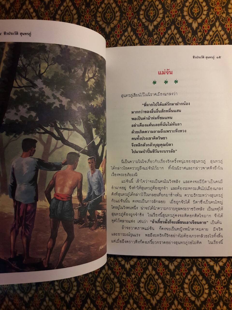 ชีวประวัติ สุนทรภู่