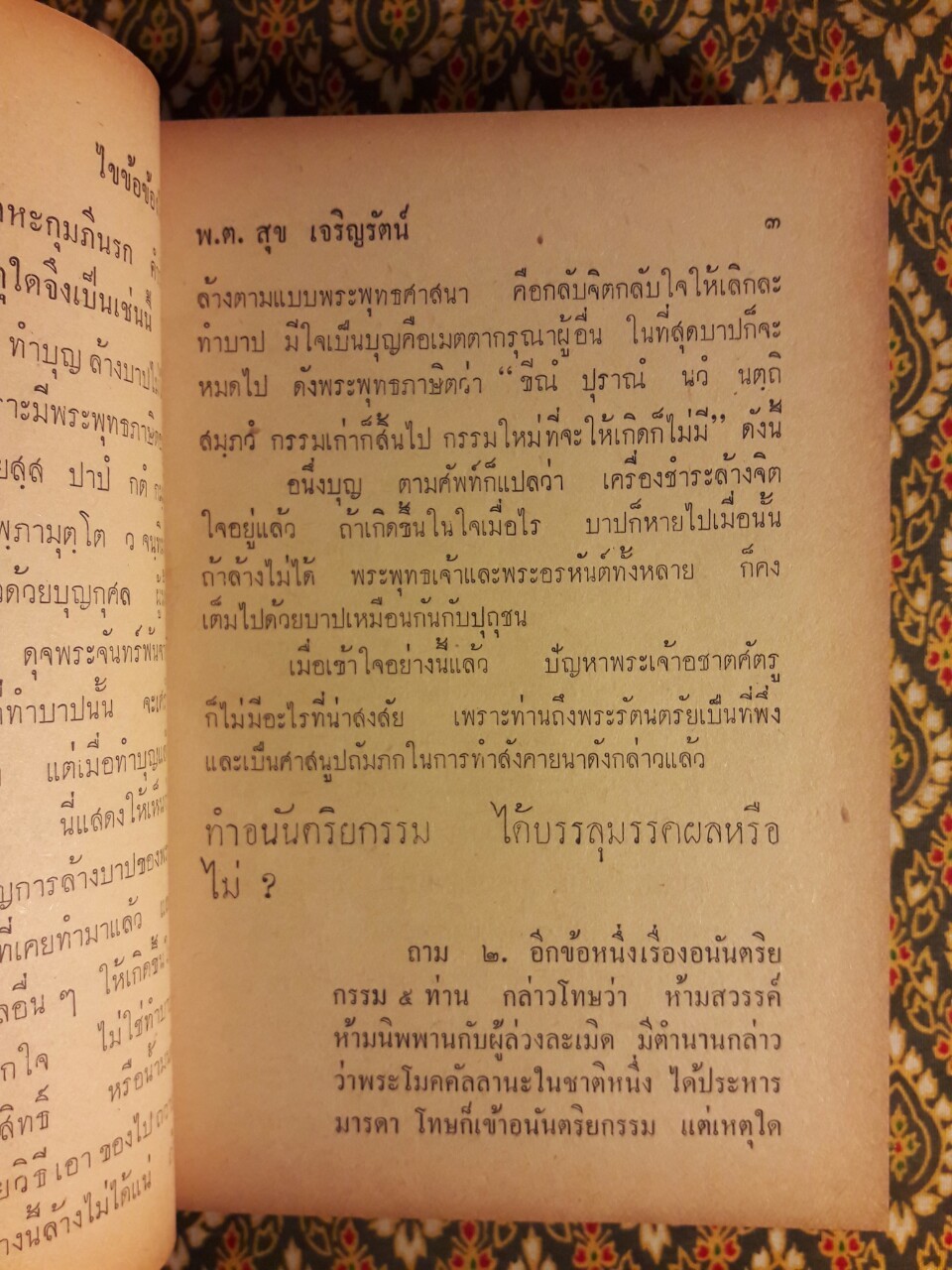 ไขข้อข้องใจ