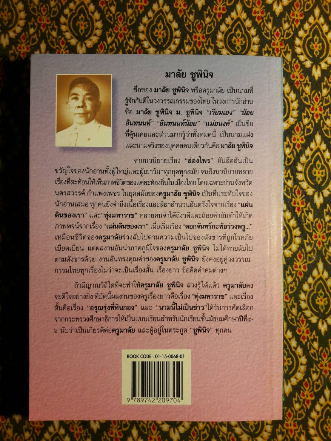 ทุ่งมหาราช “หนังสือดี 100 เล่มที่คนไทยควรอ่าน”