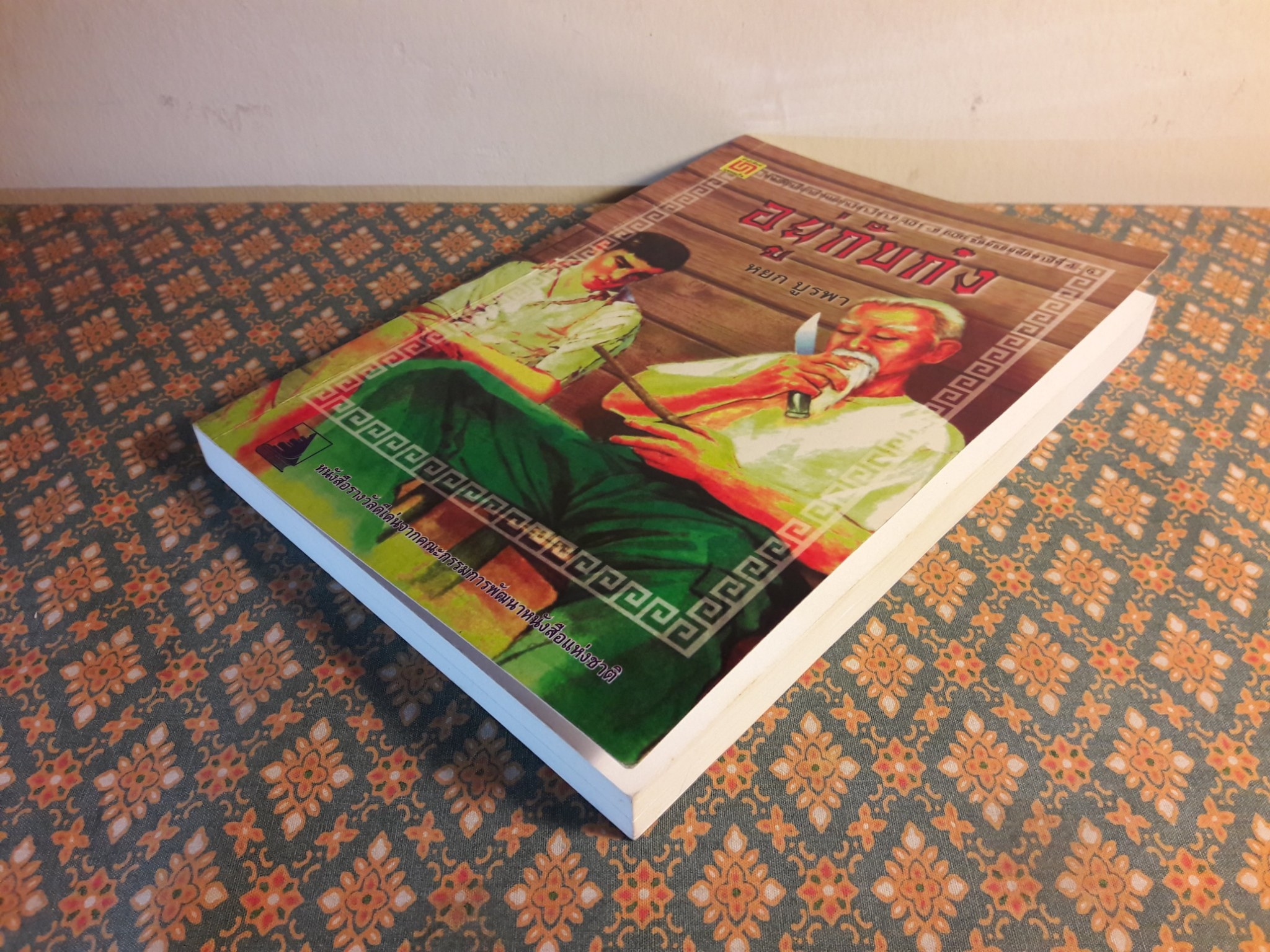 อยู่กับก๋ง (หนังสือรางวัลดีเด่นจากคณะกรรมการพัฒนาหนังสือแห่งชาติ, หนังสือเลือกอ่านนอกเวลา)