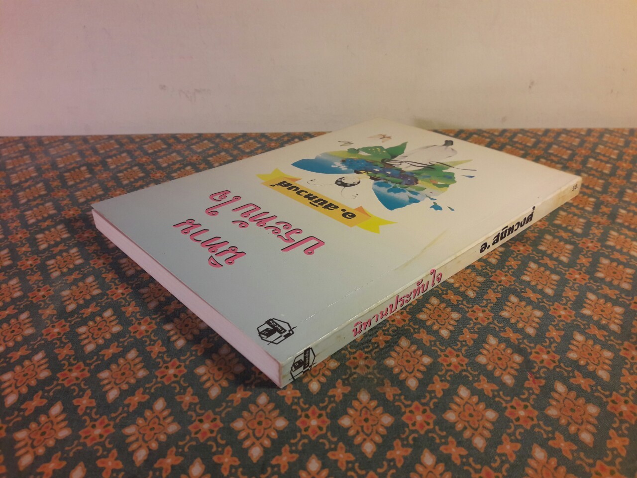 นิทานประทับใจ