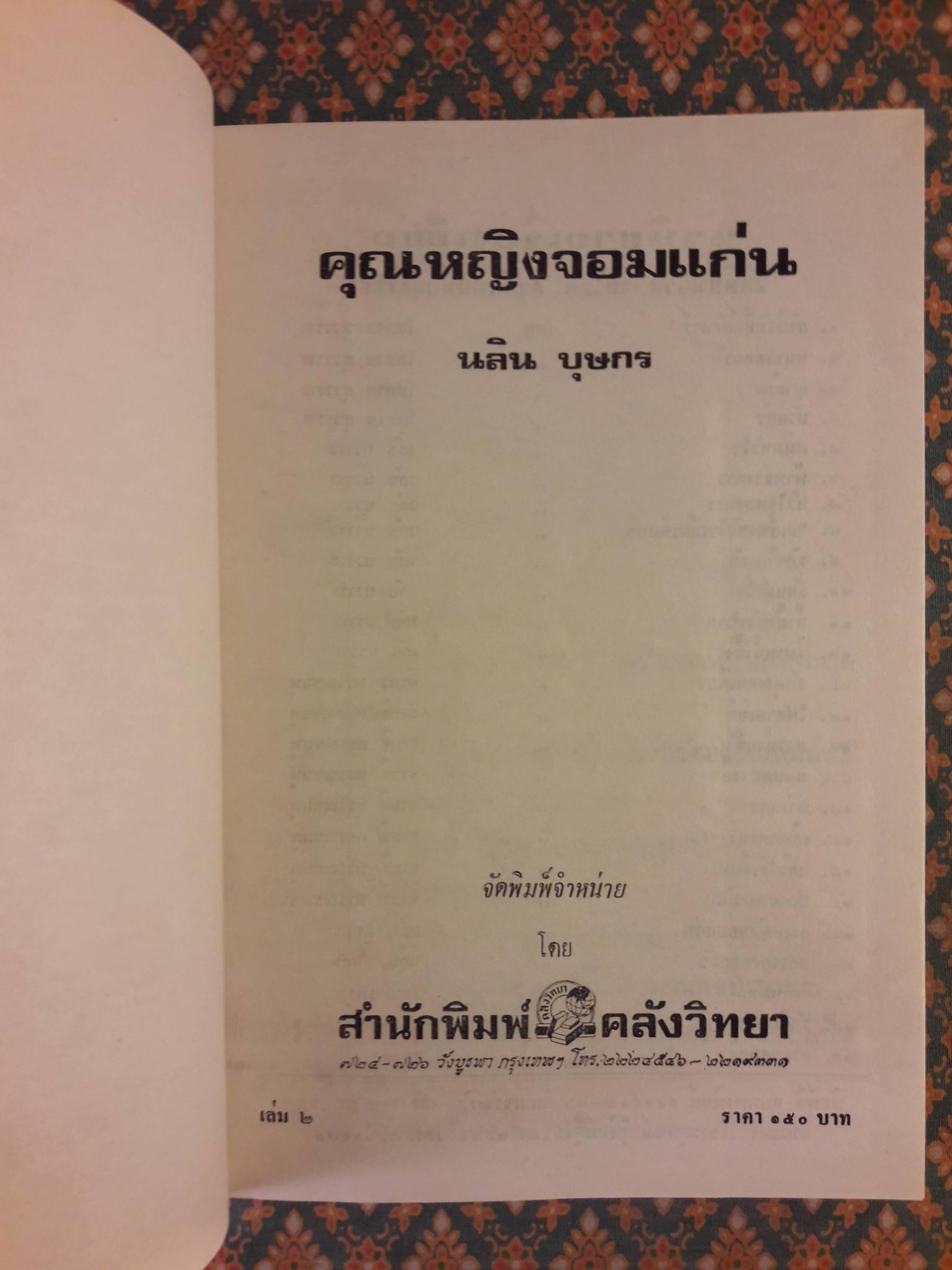 คุณหญิงจอมแก่น (2 เล่มจบ)