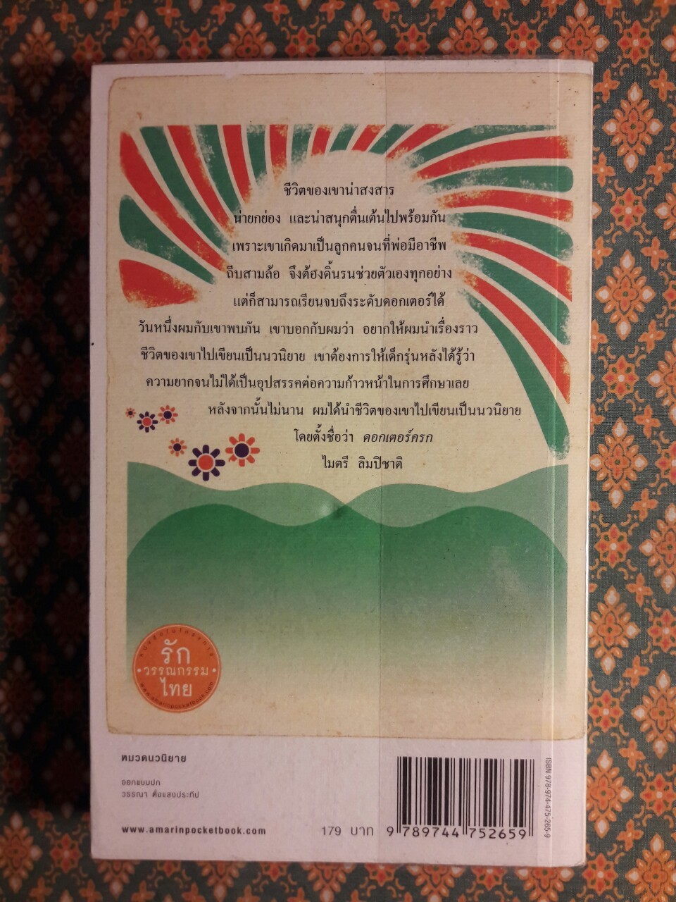 ดอกเตอร์ครก