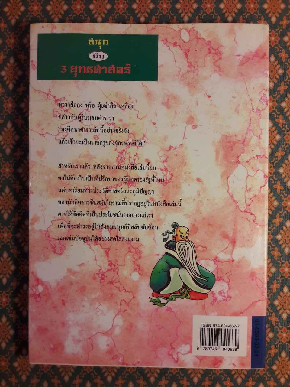 สนุกกับ 3 ยุทธศาสตร์