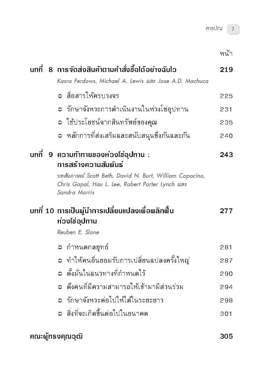 Expernet หนังสือ ซัพพลายเชน [ ปกมีตำหนิ ] Managing Supply Chains #HBROn