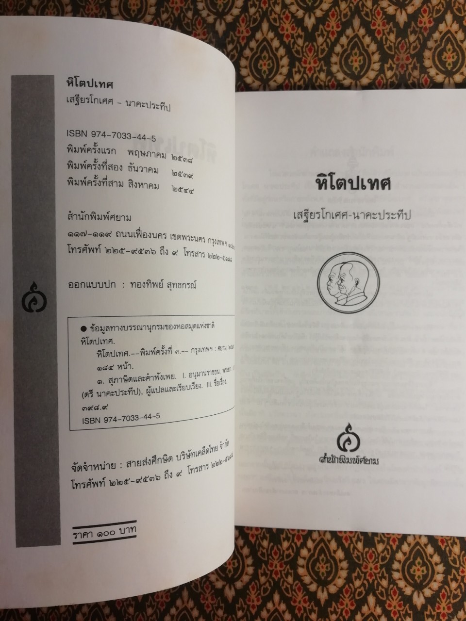 หิโตปเทศ