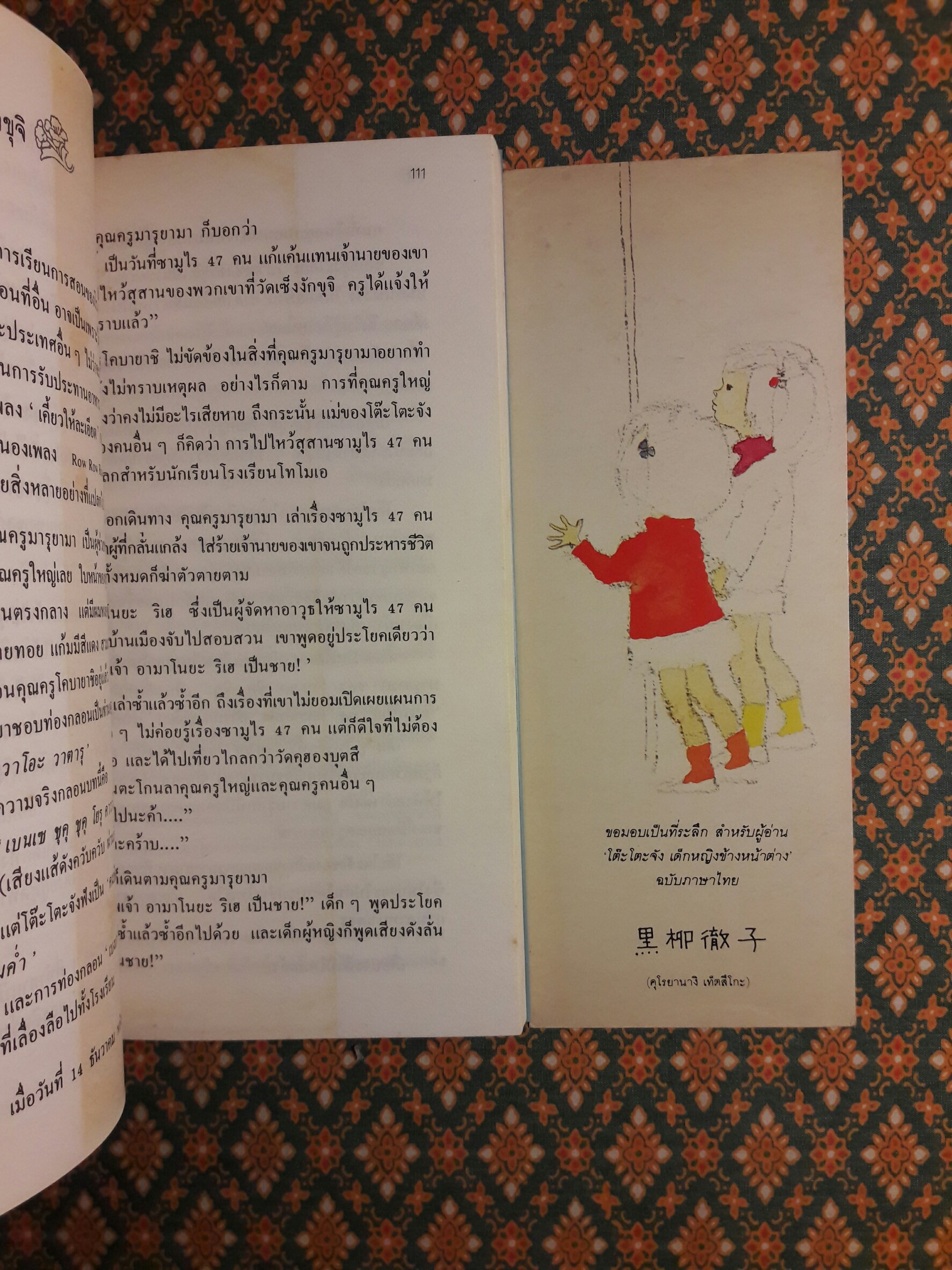 โต๊ะโตะจัง เด็กหญิงข้างหน้าต่าง “พิมพ์ครั้งแรก”