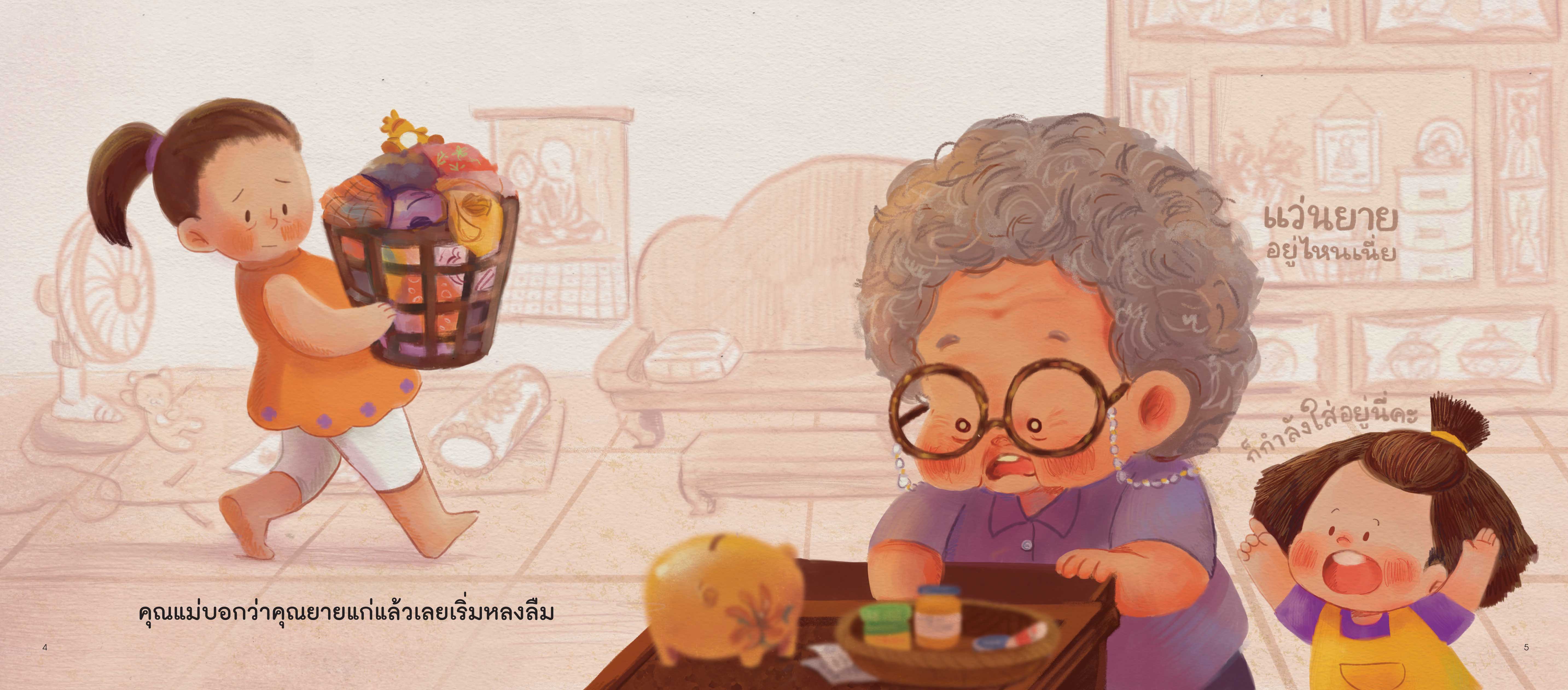 NANMEEBOOKS หนังสือ ใครปลอมตัวเป็นยายฉัน : นิทาน EF หมอประเสริฐแนะน