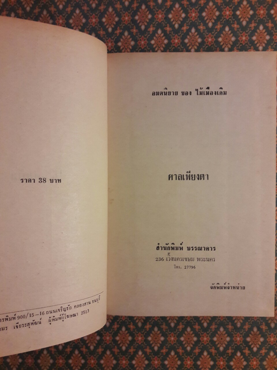 ศาลเพียงตา