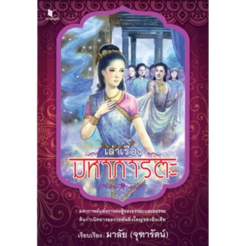 สถาพรบุ๊คส์ หนังสือ สารคดี เล่าเรื่องมหาภารตะ โดย จุฑารัตน์