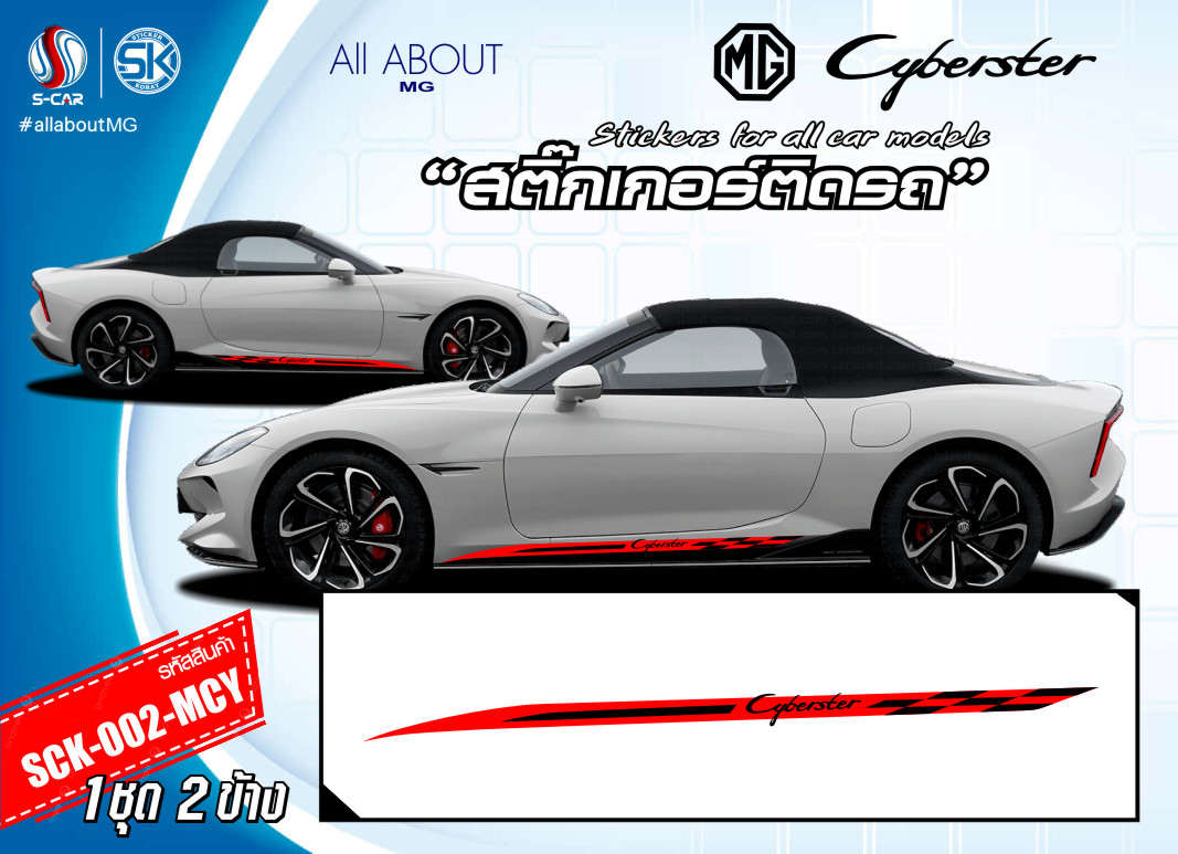 สติ๊กเกอร์ติดรถ MG CYBERSTER ลายข้างรถดำ-แดง Cyberster