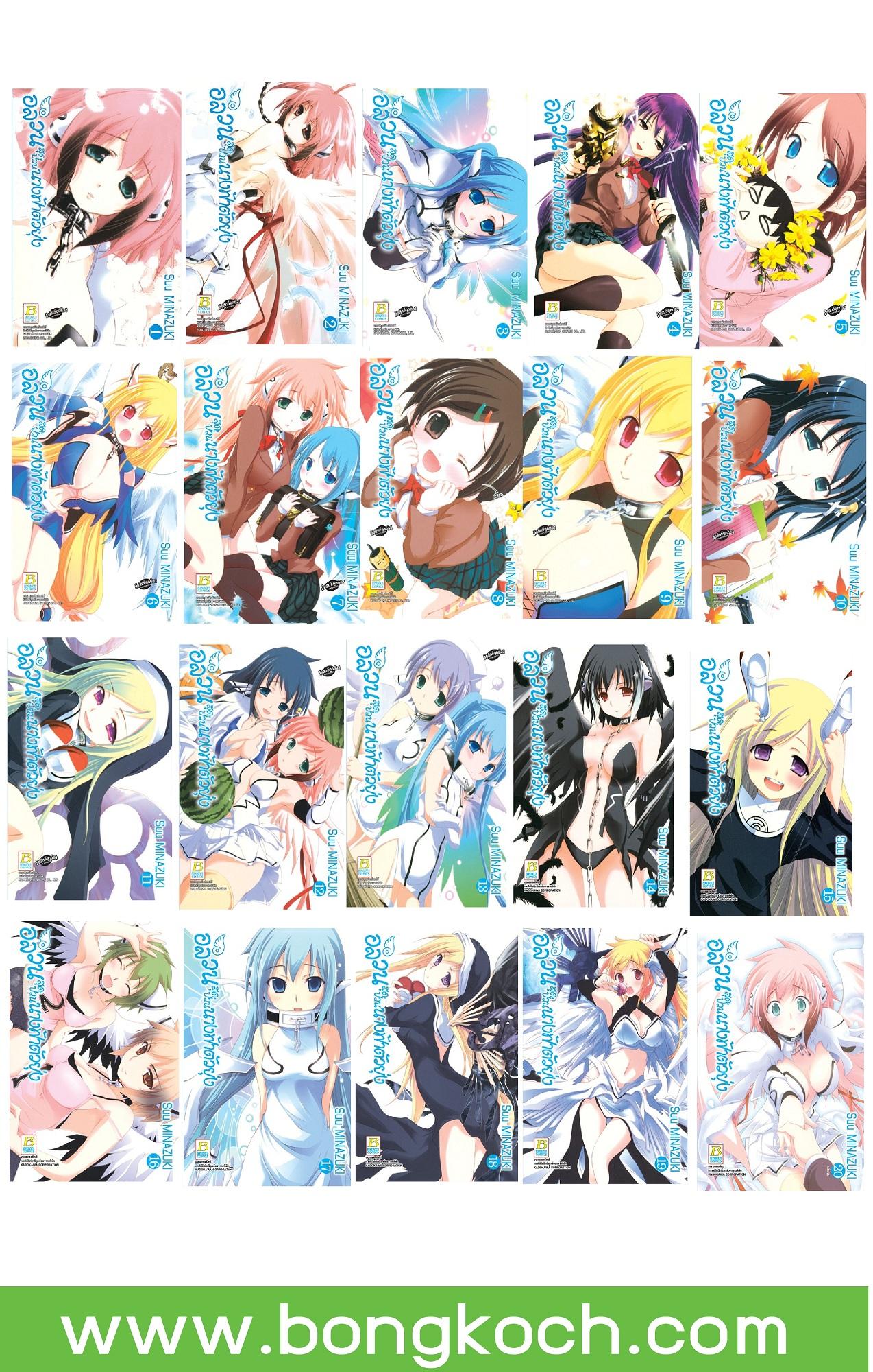 ชื่อหนังสือ อลวนสุดป่วนนางฟ้าตัวยุ่ง (เล่ม 1-20 จบ) ประเภท การ์ตูน ญี่ปุ่น บงกช Bongkoch