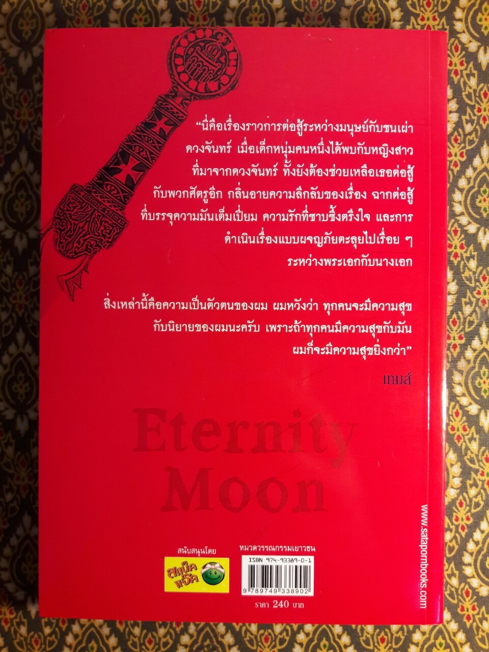 พระจันทร์นิรันดร Eternity Moon