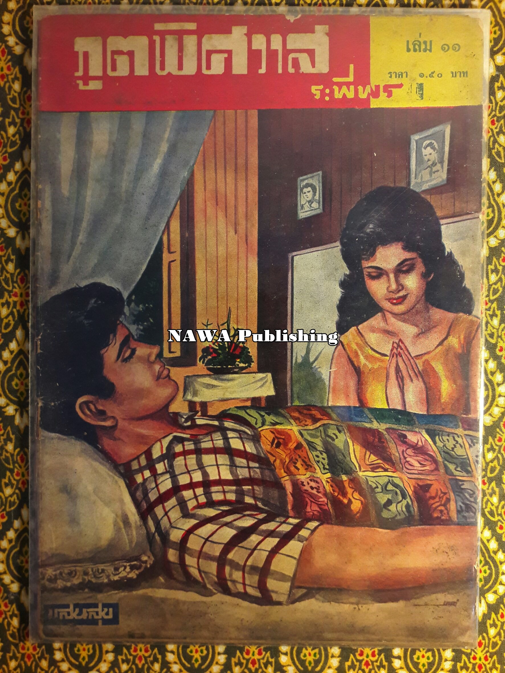 ภูตพิศวาส (21 เล่มจบ) ขาดเล่ม 6, 7, 8, 9