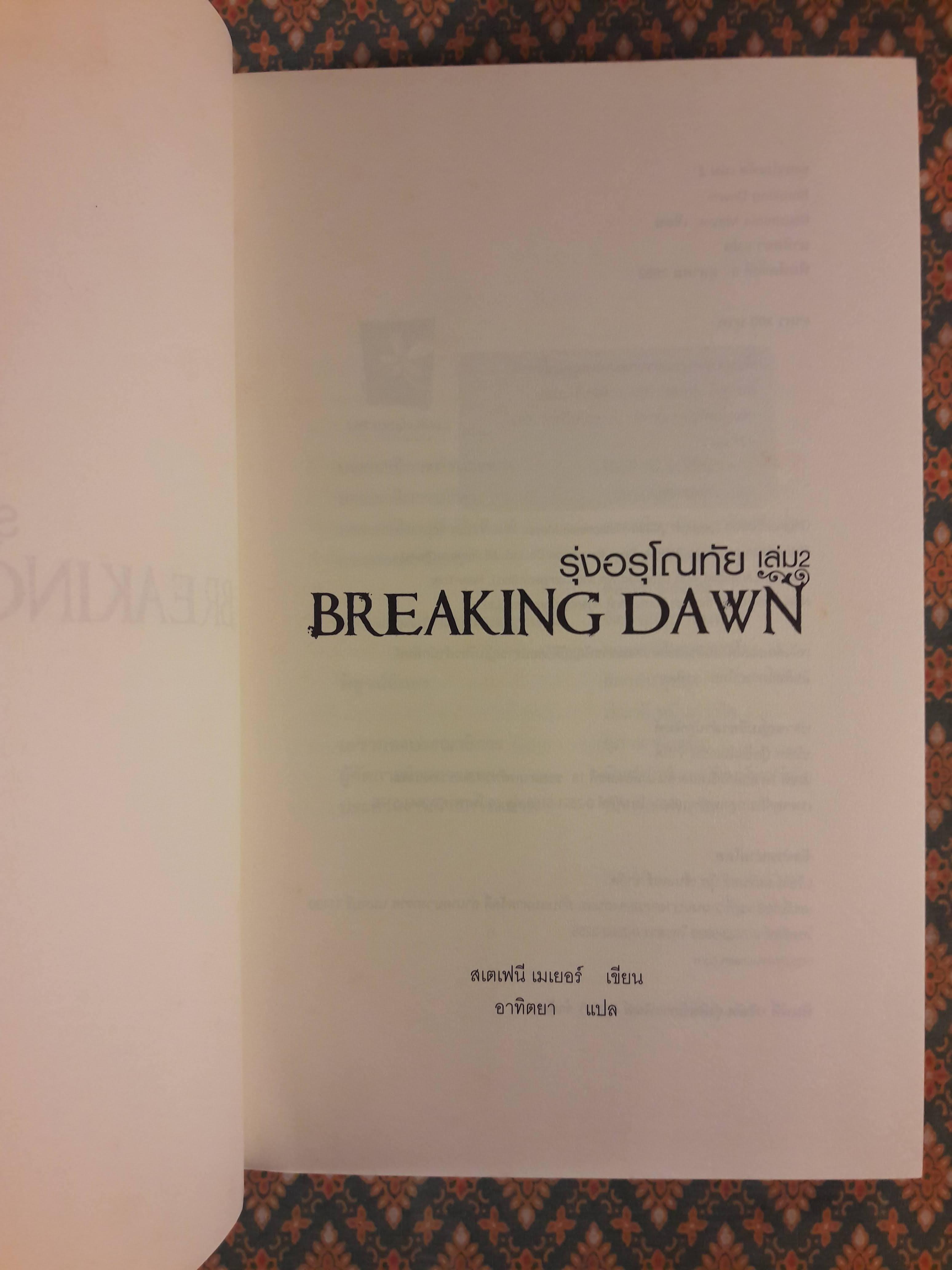 รุ่งอรุโณทัย เล่ม 2 BREAKING DAWN