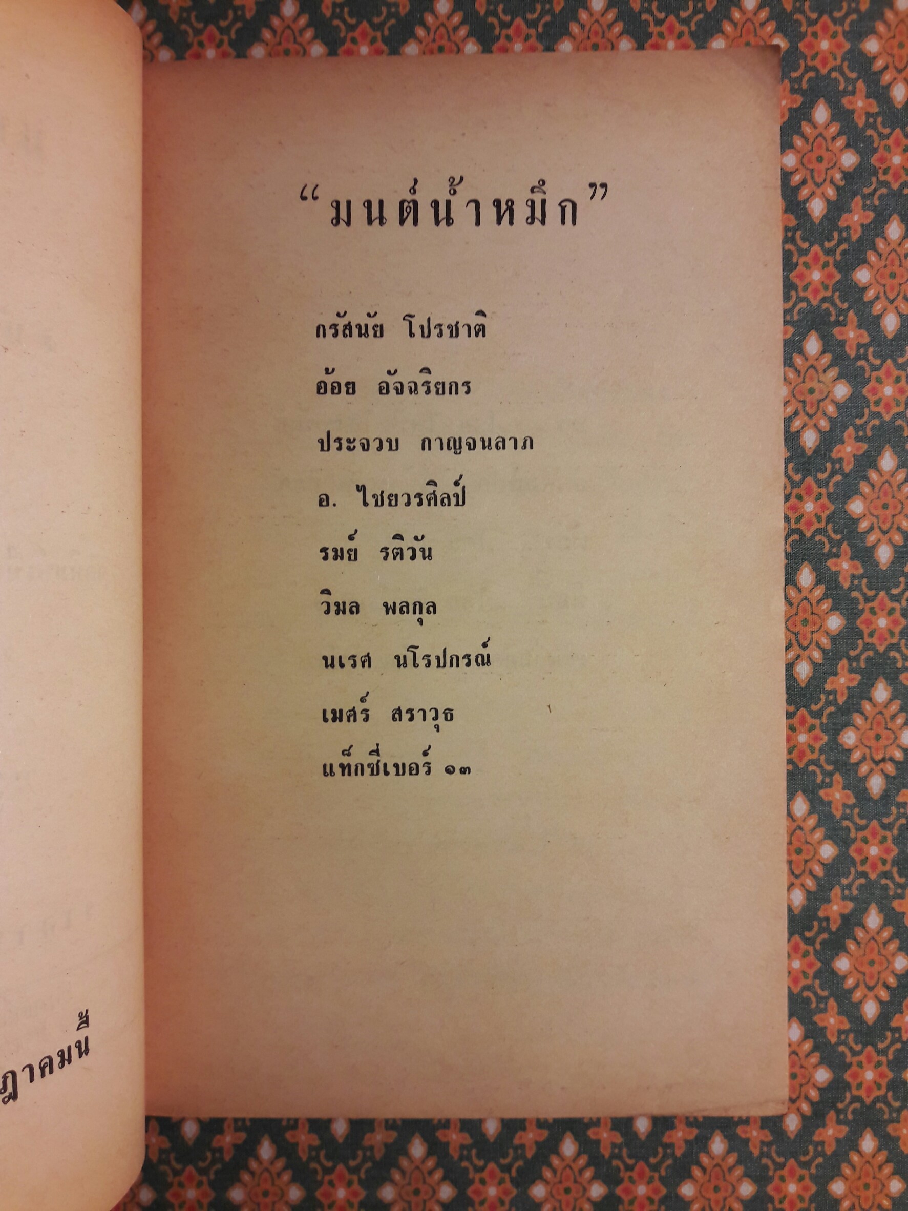 มนต์น้ำหมึก