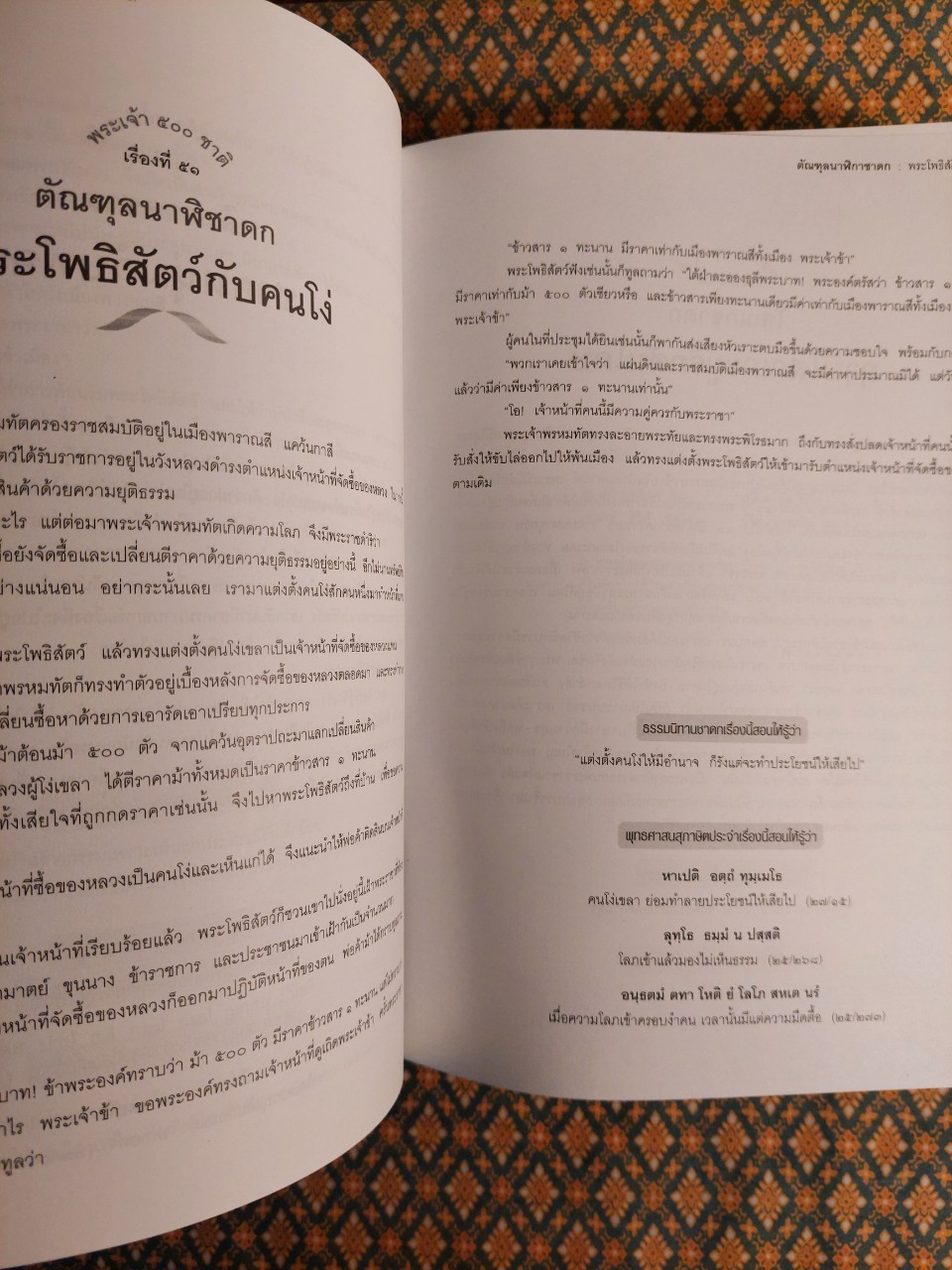 พระเจ้า 500 ชาติ ฉบับสมบูรณ์