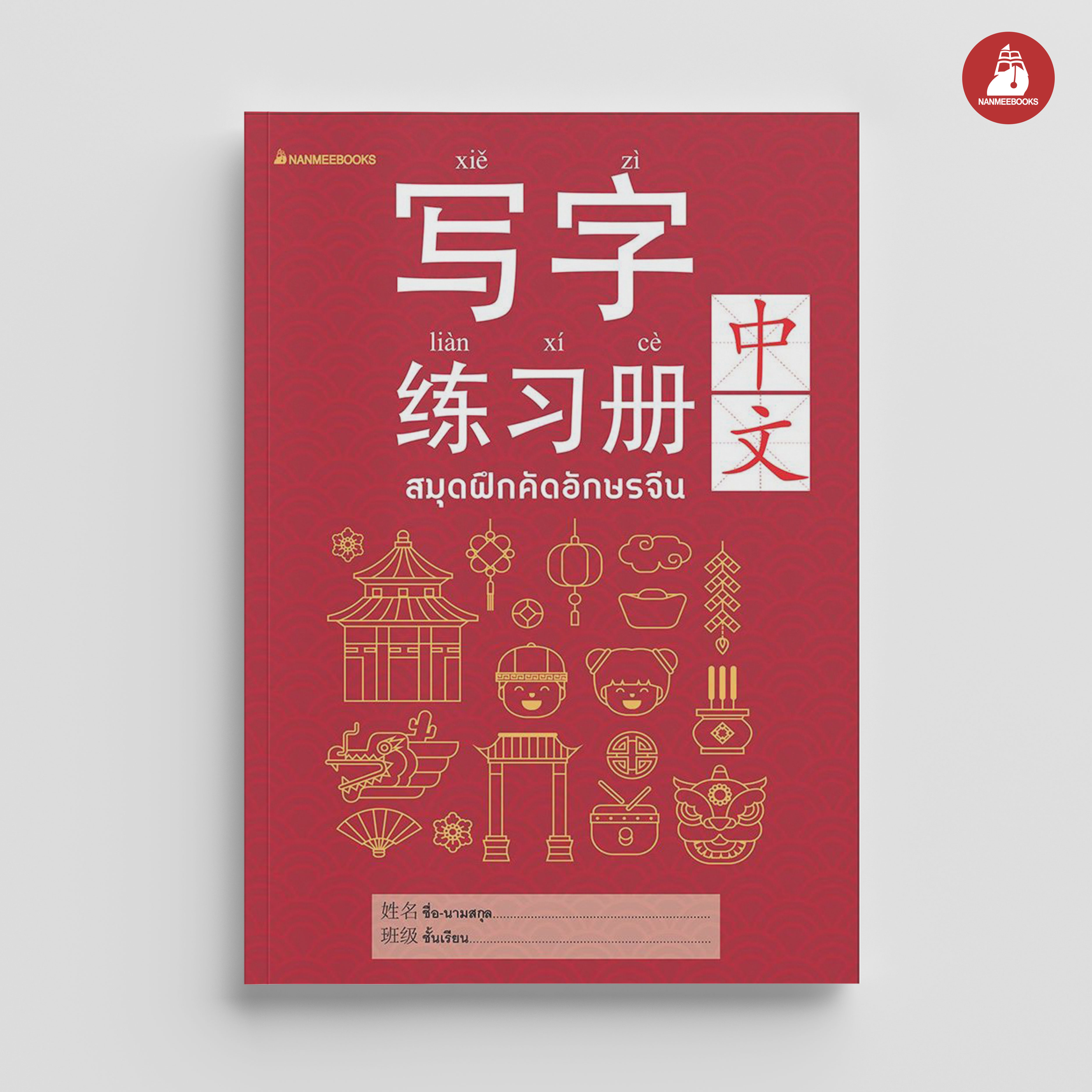NANMEEBOOKS หนังสือ สมุดฝึกคัดอักษรจีน (ปกใหม่)