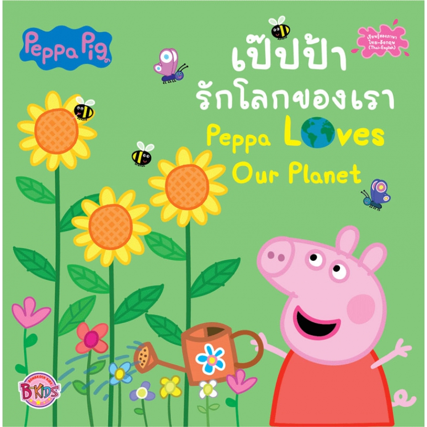 Peppa Pig รักโลกของเรา Peppa Loves Our Planet
