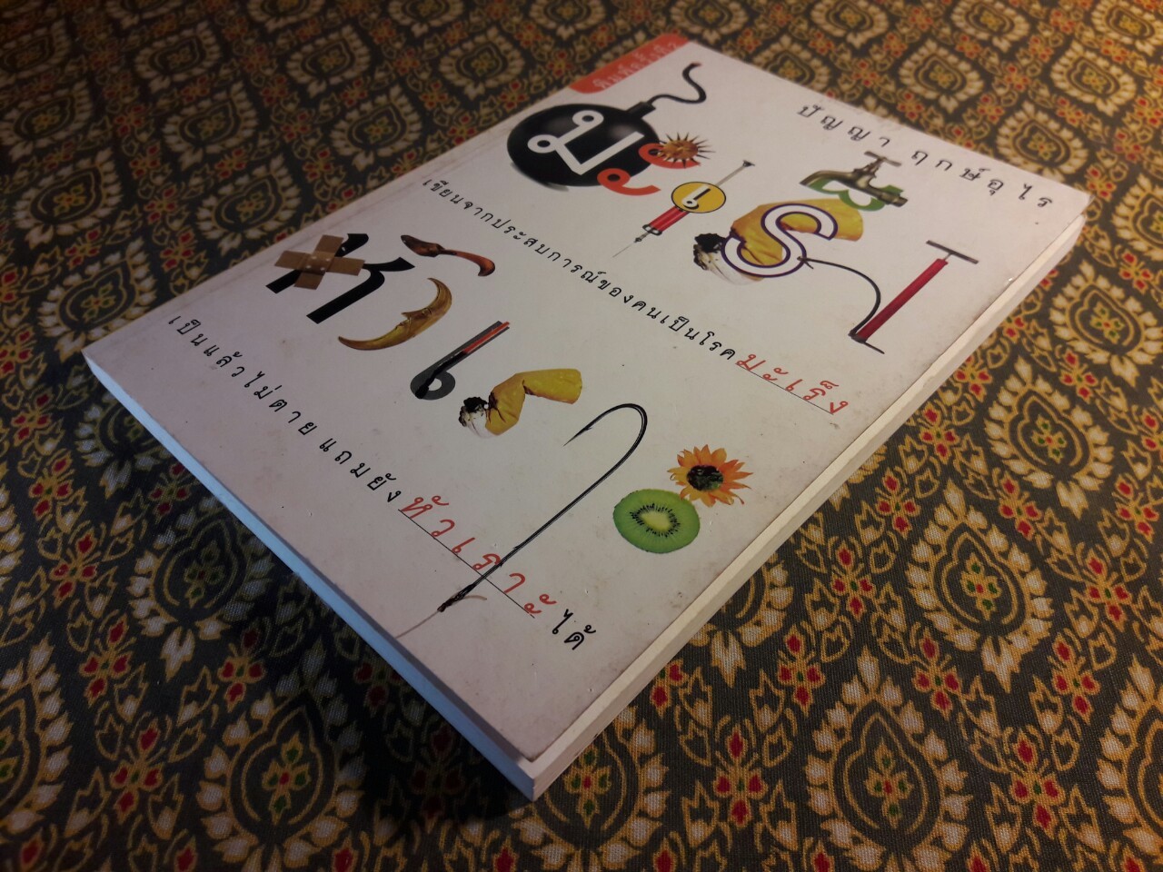 มะเร็งหัวเราะ