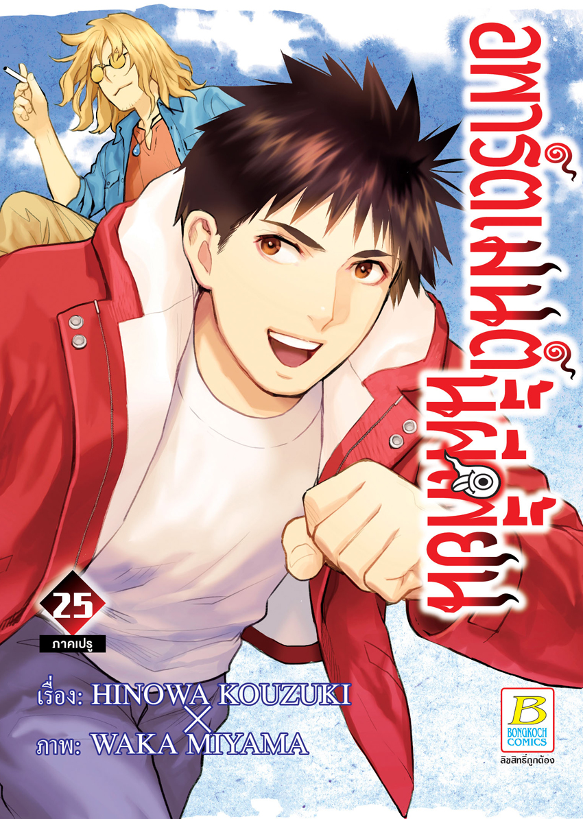 หนังสือการ์ตูนเรื่อง อพาร์ตเมนต์นี้ผีเพี้ยน เล่ม 25