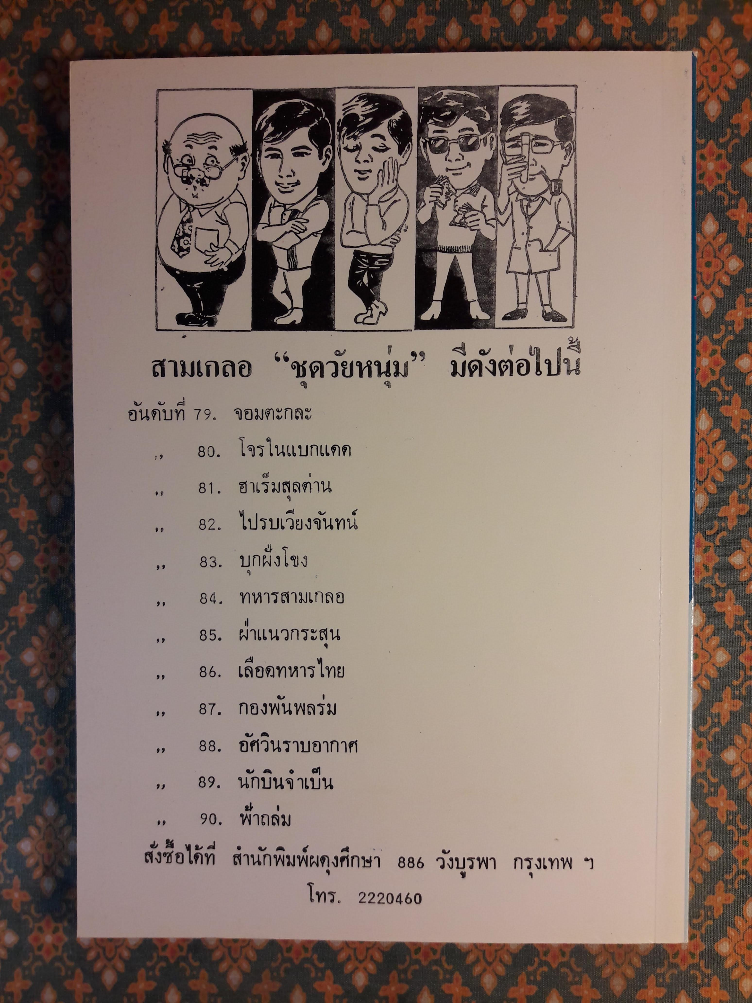 พล นิกร กิมหงวน ชุดวัยหนุ่ม ตอนฮาเร็มสุลต่าน “หนังสือดี 100 เล่มที่คนไทยควรอ่าน”