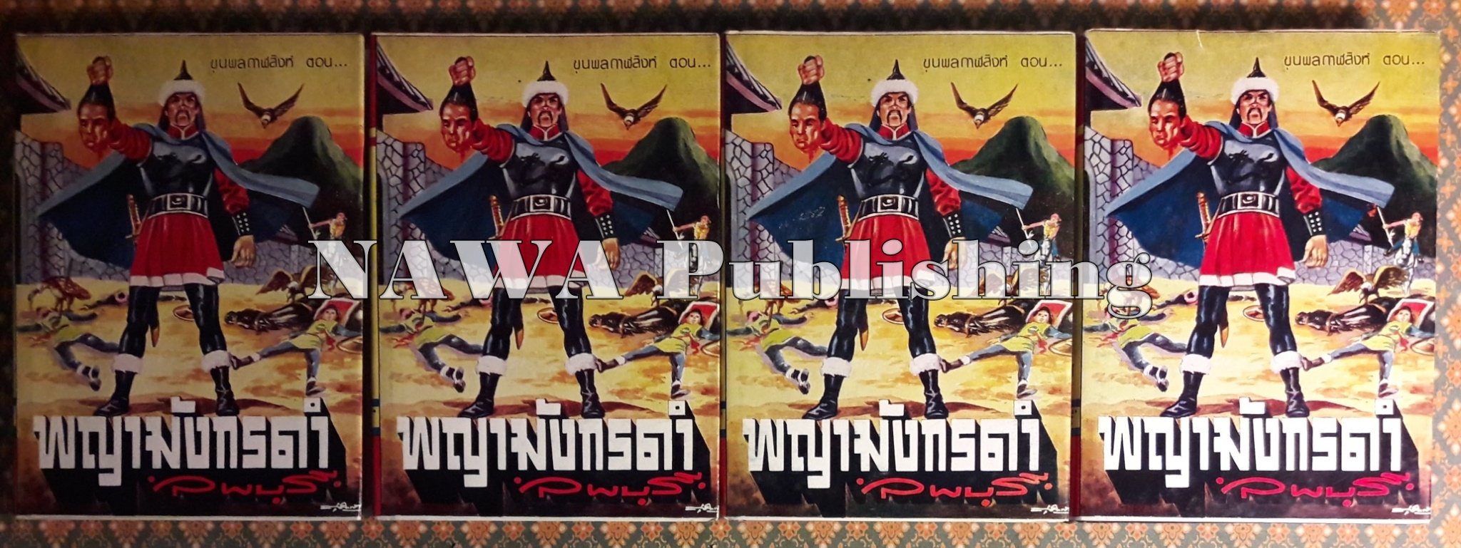 ขุนพลกาฬสิงห์ ตอนพญามังกรดำ (4 เล่มจบ)