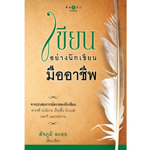 สถาพรบุ๊คส์ หนังสือ สารคดี เขียนอย่างนักเขียนมืออาชีพ โดย สัจภูมิ ละออ