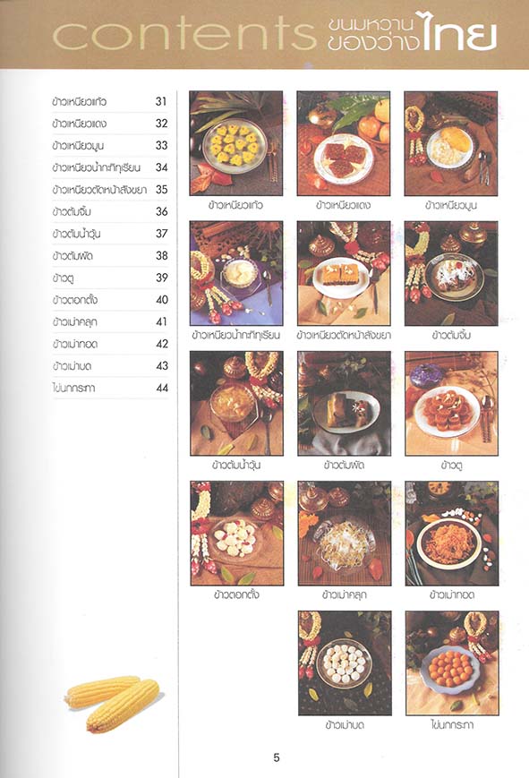 ขนมไทย ของหวาน-ของว่าง 108 ชนิด