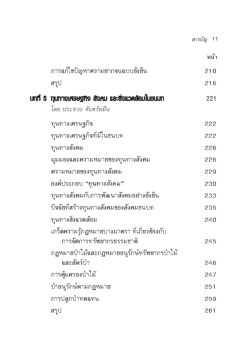 เศรษฐศาสตร์ชนบท (Rural Economics)