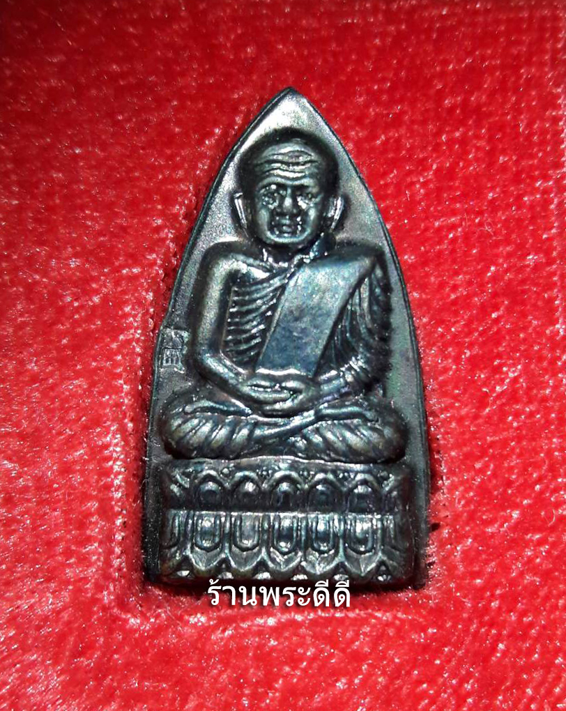 หลวงปู่ทวดเตารีด พิมพ์ใหญ่ รุ่นบูรณะโบสถ์วัดปราสาทบุญญาวาส พ.ศ.2536 อาจารย์นอง วัดทรายขาวเจ้าพิธี
