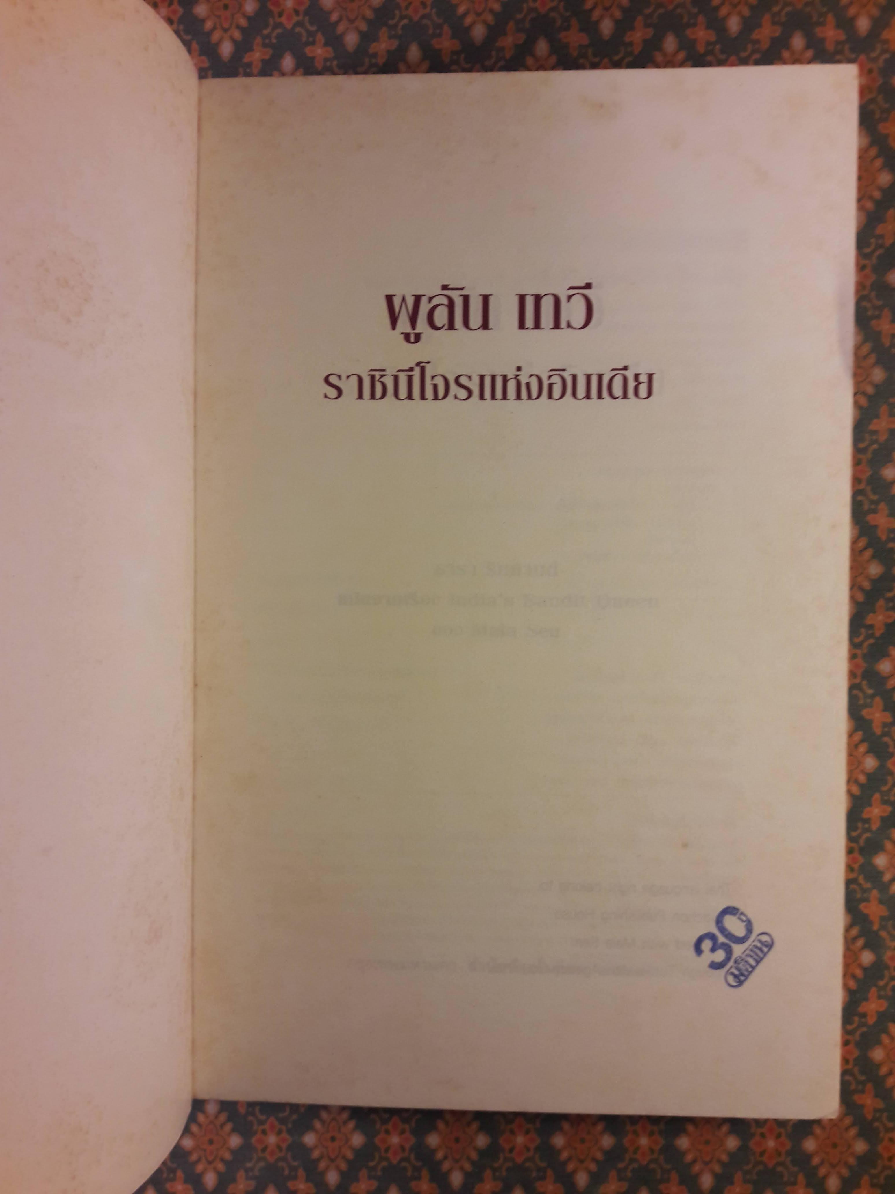 ผูลัน เทวี ราชินีโจรแห่งอินเดีย India's Bandit Queen