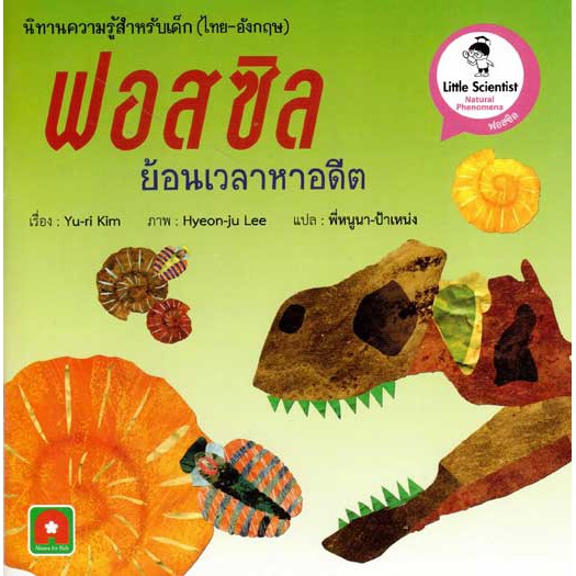 นิทานสองภาษา ฟอสซิล ย้อนเวลาหาอดีต