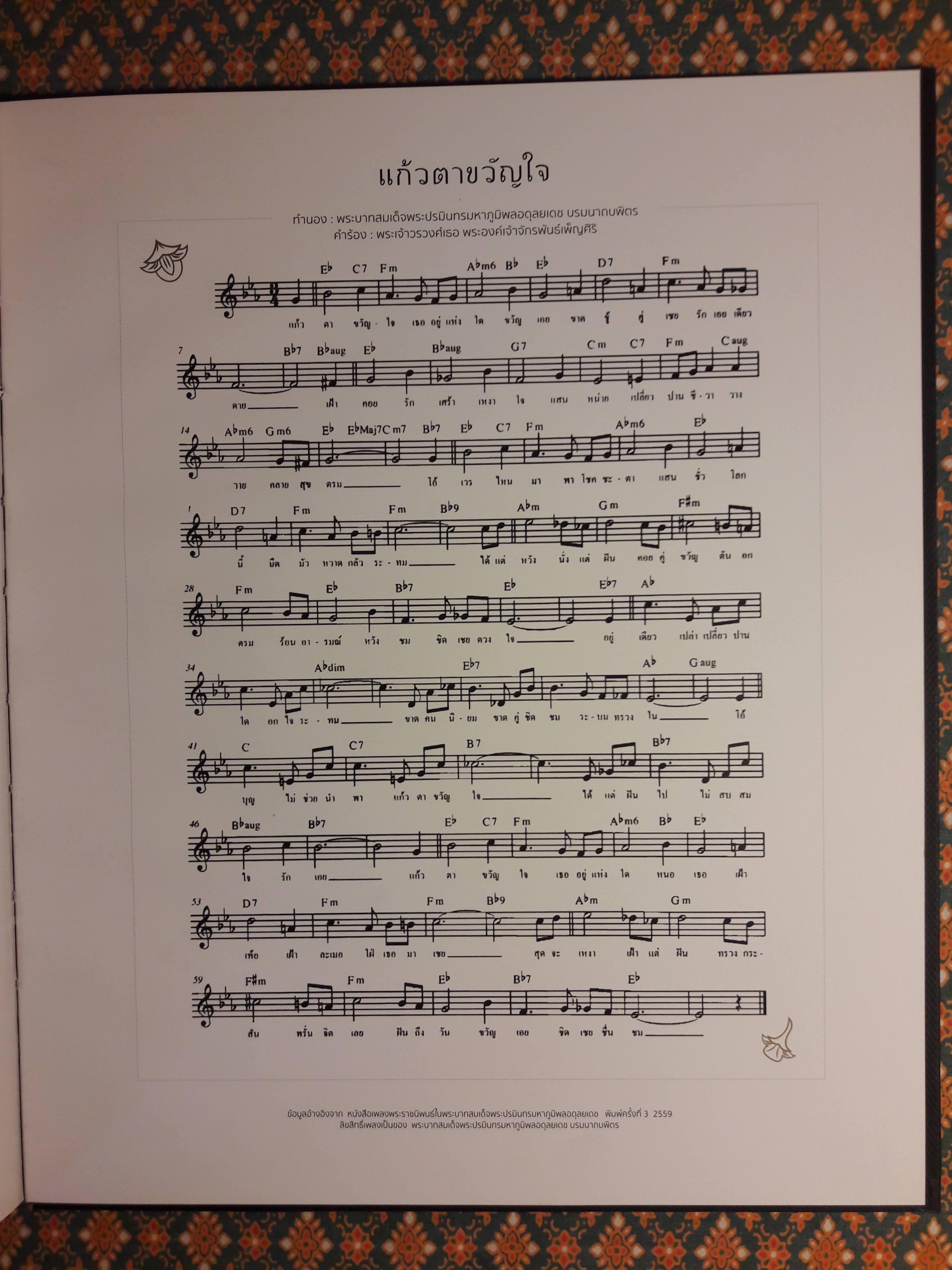 เพลงพระราชนิพนธ์ อัครคีตกวี น้อมสดุดี ถวายสักการะ