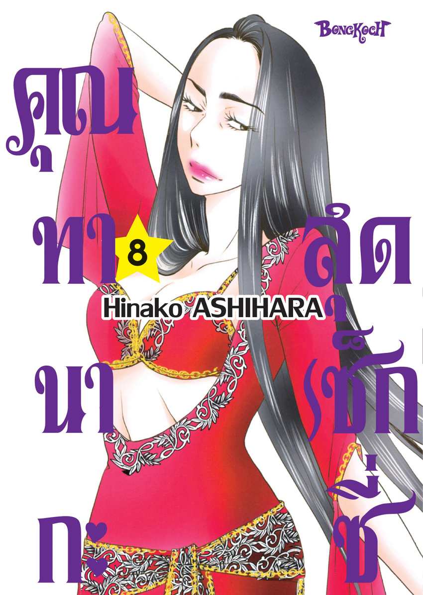 หนังสือการ์ตูนเรื่อง คุณทานากะสุดเซ็กซี่ เล่ม 8 (จบ)