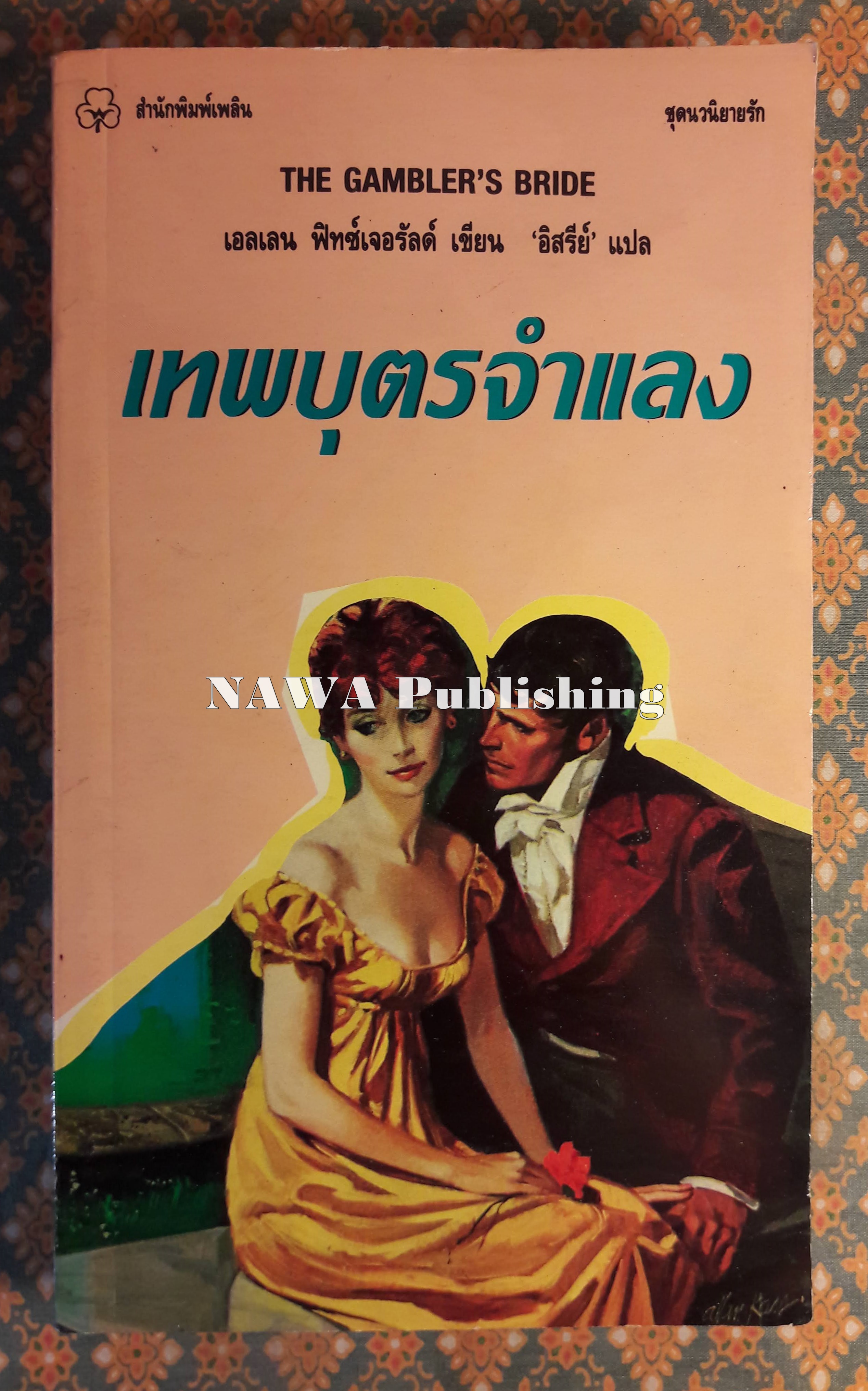 เทพบุตรจำแลง THE GAMBLER'S BRIDE