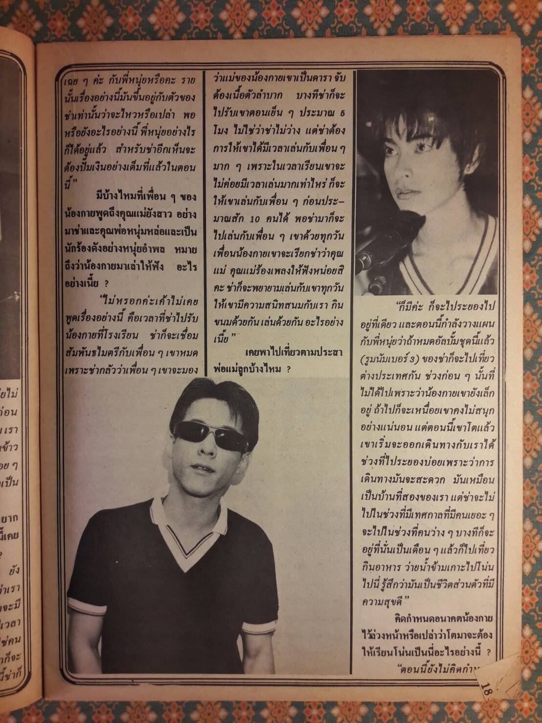 อนุทินคู่ชีวิต ดารา-นักร้อง ปีที่ 29 ฉบับ 444 ปักษ์หลัง วันที่ 16 มิ.ย. – 1 ก.ค. 39